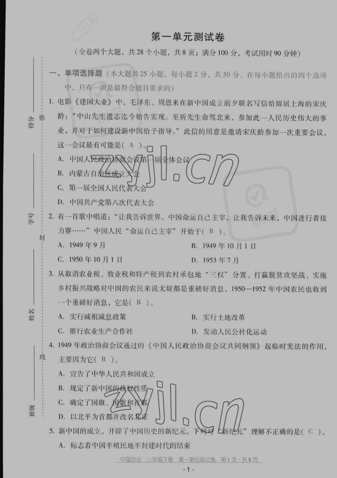 2022年云南省標(biāo)準(zhǔn)教輔優(yōu)佳學(xué)案配套測試卷八年級歷史下冊人教版 第1頁