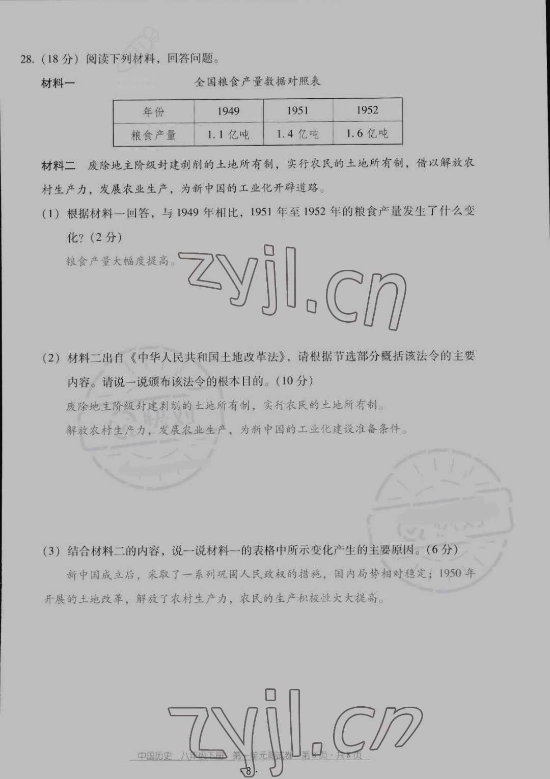 2022年云南省標(biāo)準(zhǔn)教輔優(yōu)佳學(xué)案配套測(cè)試卷八年級(jí)歷史下冊(cè)人教版 第8頁