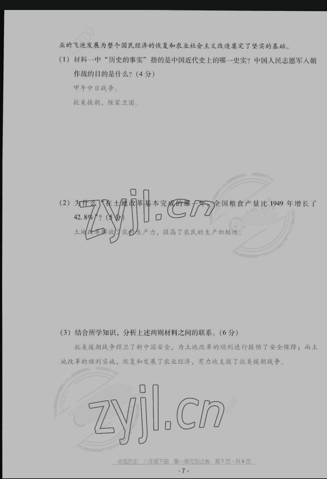 2022年云南省標(biāo)準(zhǔn)教輔優(yōu)佳學(xué)案配套測試卷八年級歷史下冊人教版 第7頁