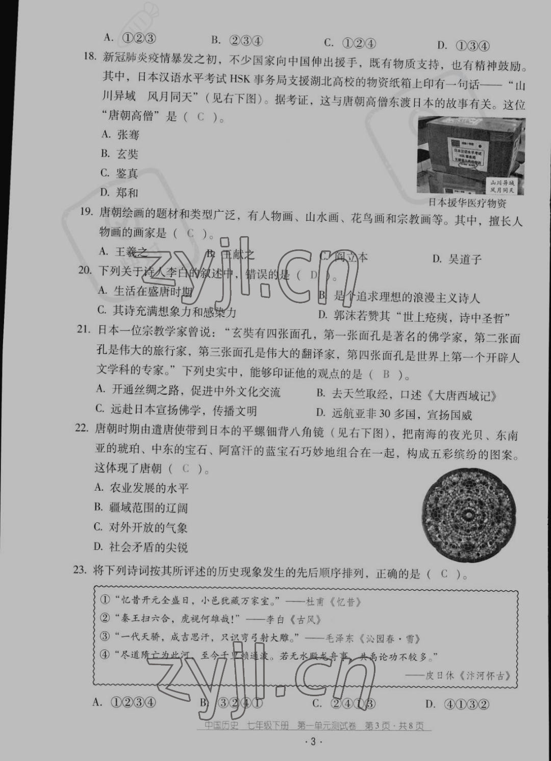 2022年云南省標(biāo)準(zhǔn)教輔優(yōu)佳學(xué)案配套測(cè)試卷七年級(jí)歷史下冊(cè)人教版 參考答案第3頁(yè)