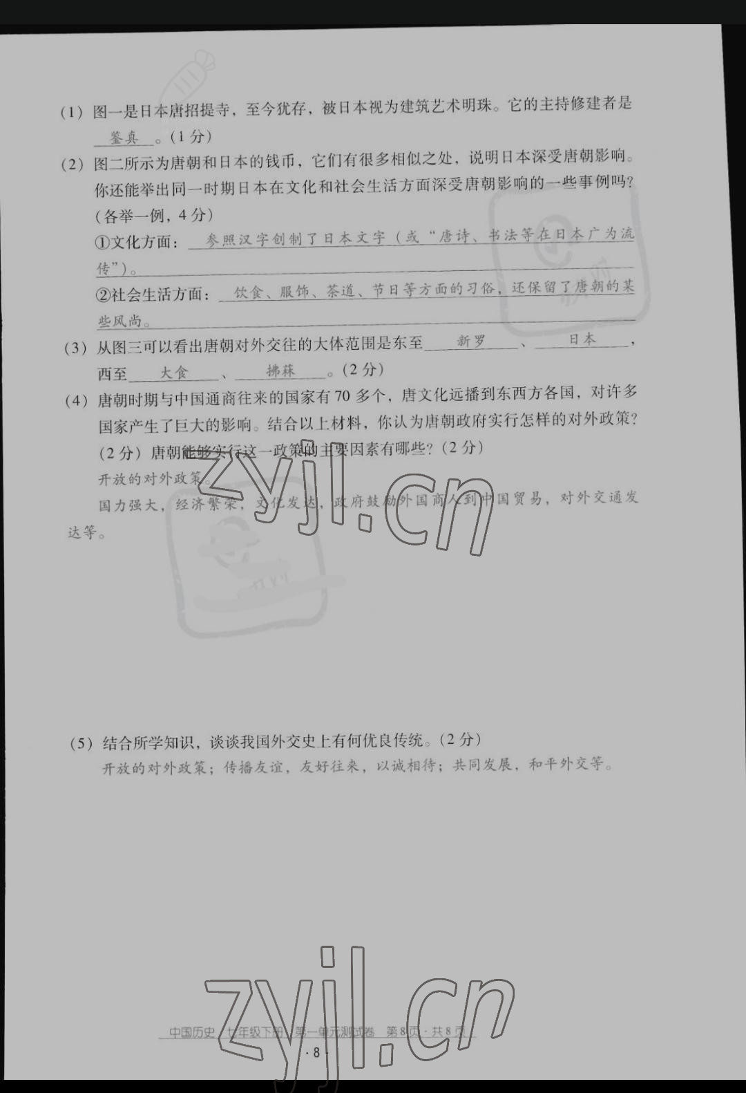 2022年云南省標(biāo)準(zhǔn)教輔優(yōu)佳學(xué)案配套測(cè)試卷七年級(jí)歷史下冊(cè)人教版 參考答案第8頁(yè)