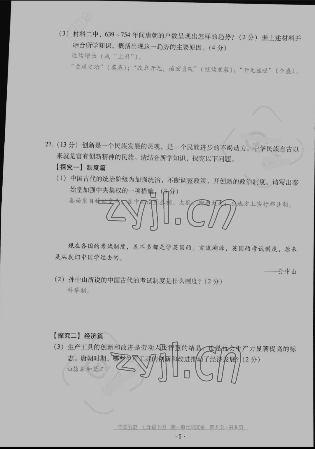 2022年云南省標準教輔優(yōu)佳學案配套測試卷七年級歷史下冊人教版 參考答案第5頁