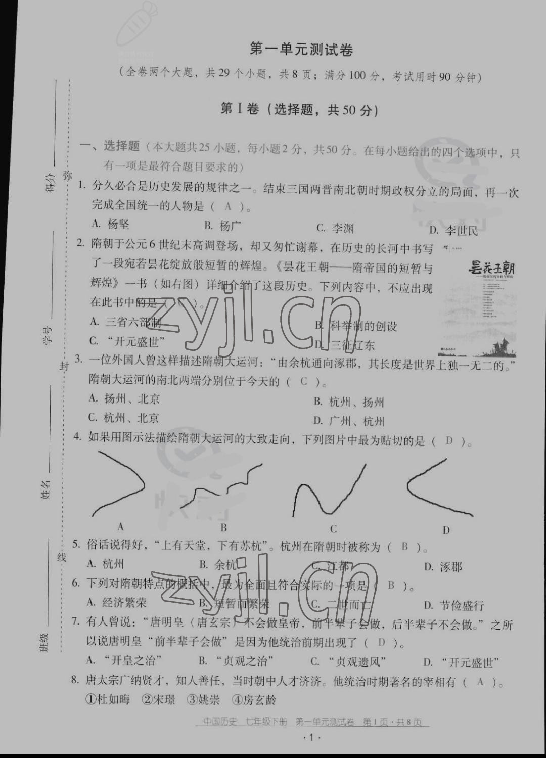 2022年云南省標準教輔優(yōu)佳學案配套測試卷七年級歷史下冊人教版 參考答案第1頁