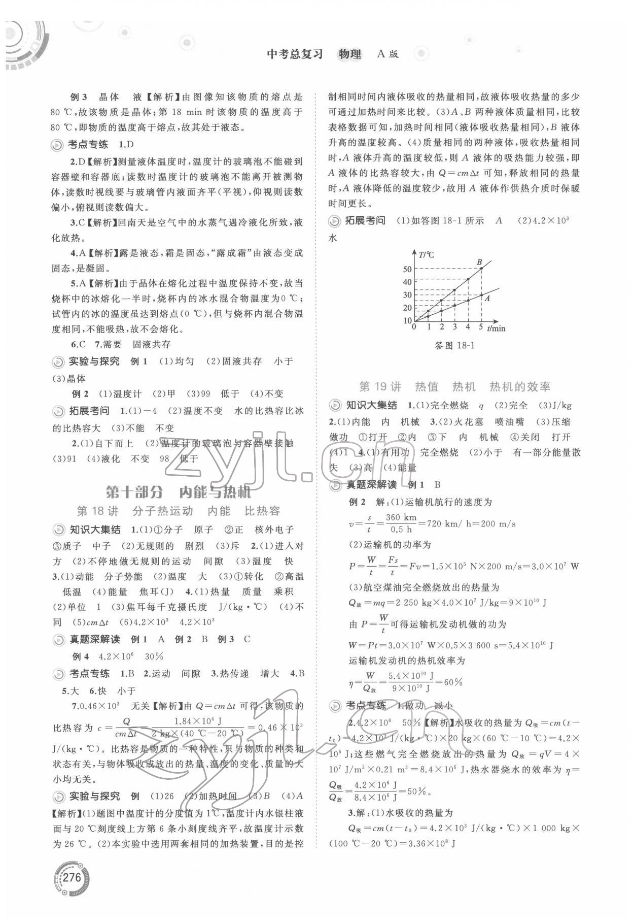 2022年中考先鋒中考總復(fù)習(xí)廣西師范大學(xué)出版社物理A版 第12頁(yè)