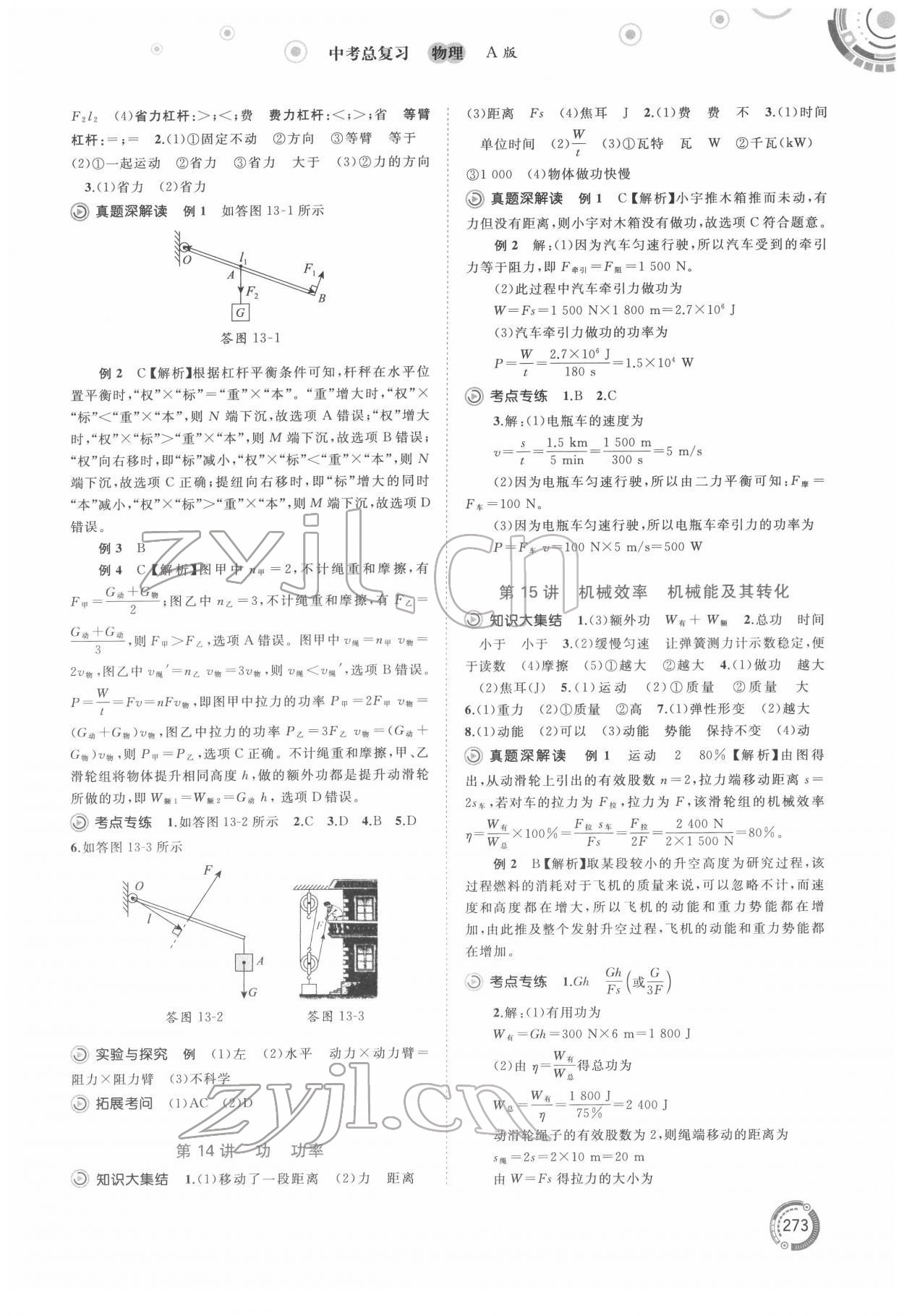 2022年中考先鋒中考總復(fù)習(xí)廣西師范大學(xué)出版社物理A版 第9頁