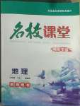 2022年名校課堂貴州人民出版社七年級地理下冊湘教版