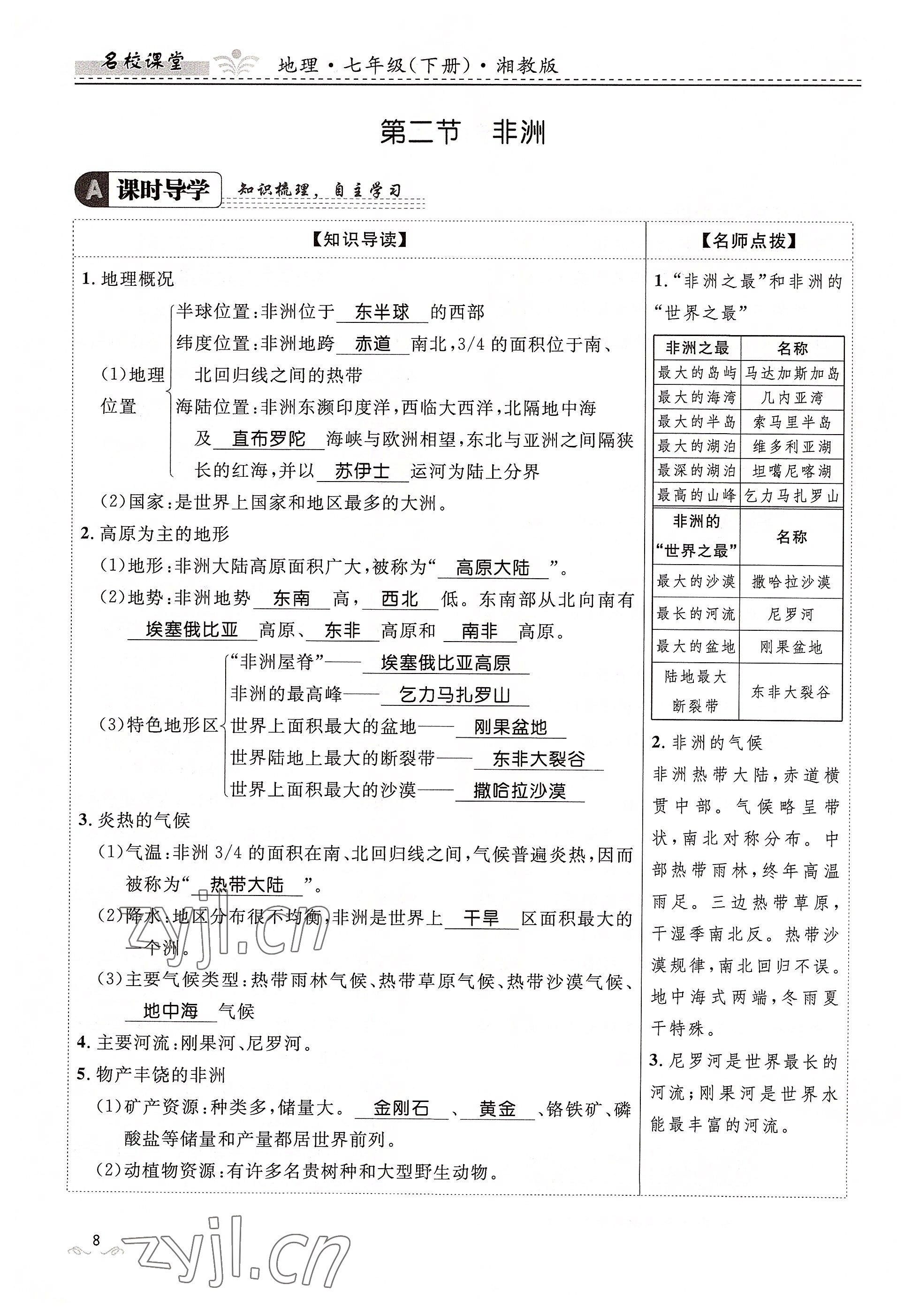 2022年名校課堂貴州人民出版社七年級地理下冊湘教版 參考答案第8頁