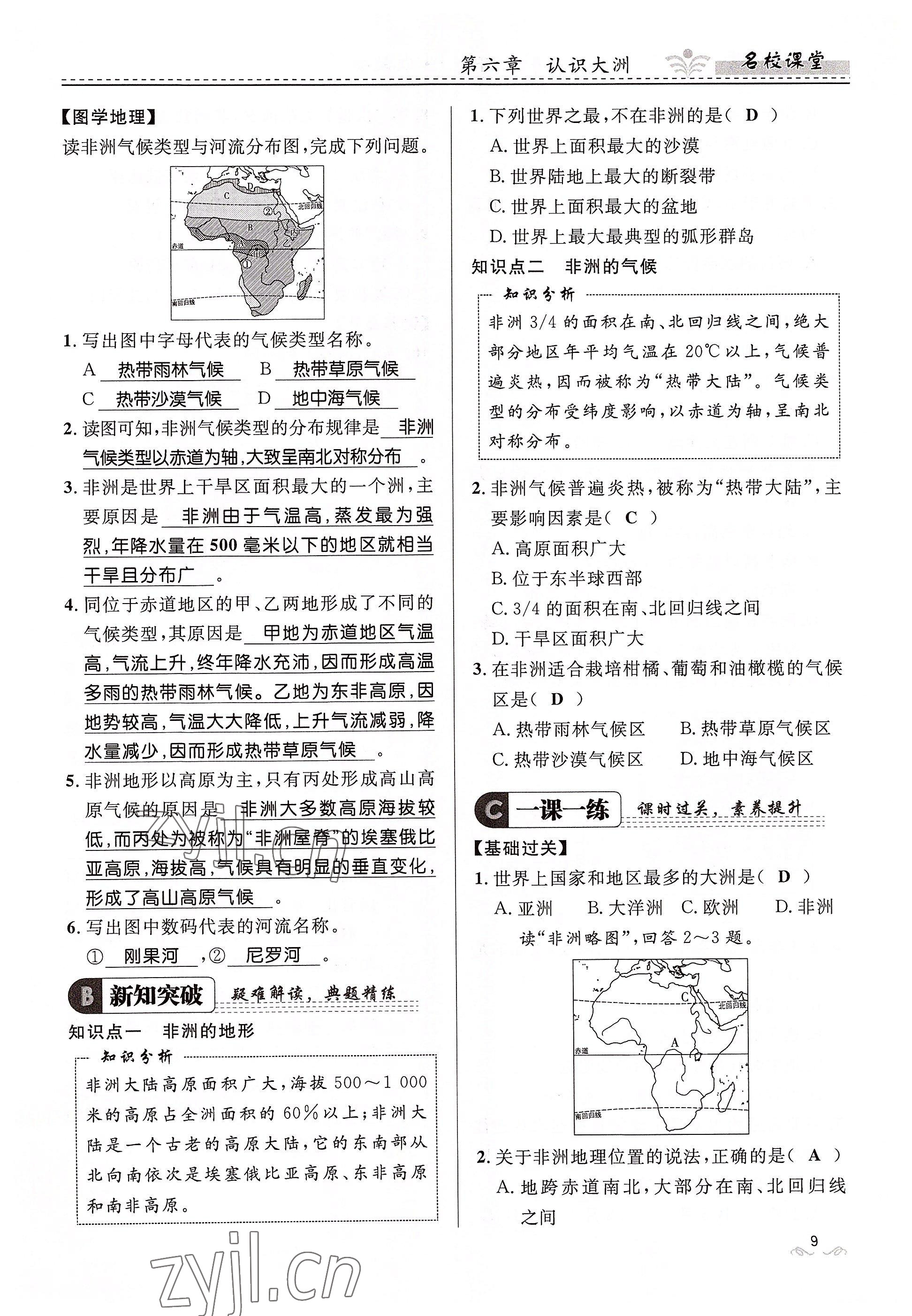 2022年名校課堂貴州人民出版社七年級地理下冊湘教版 參考答案第9頁