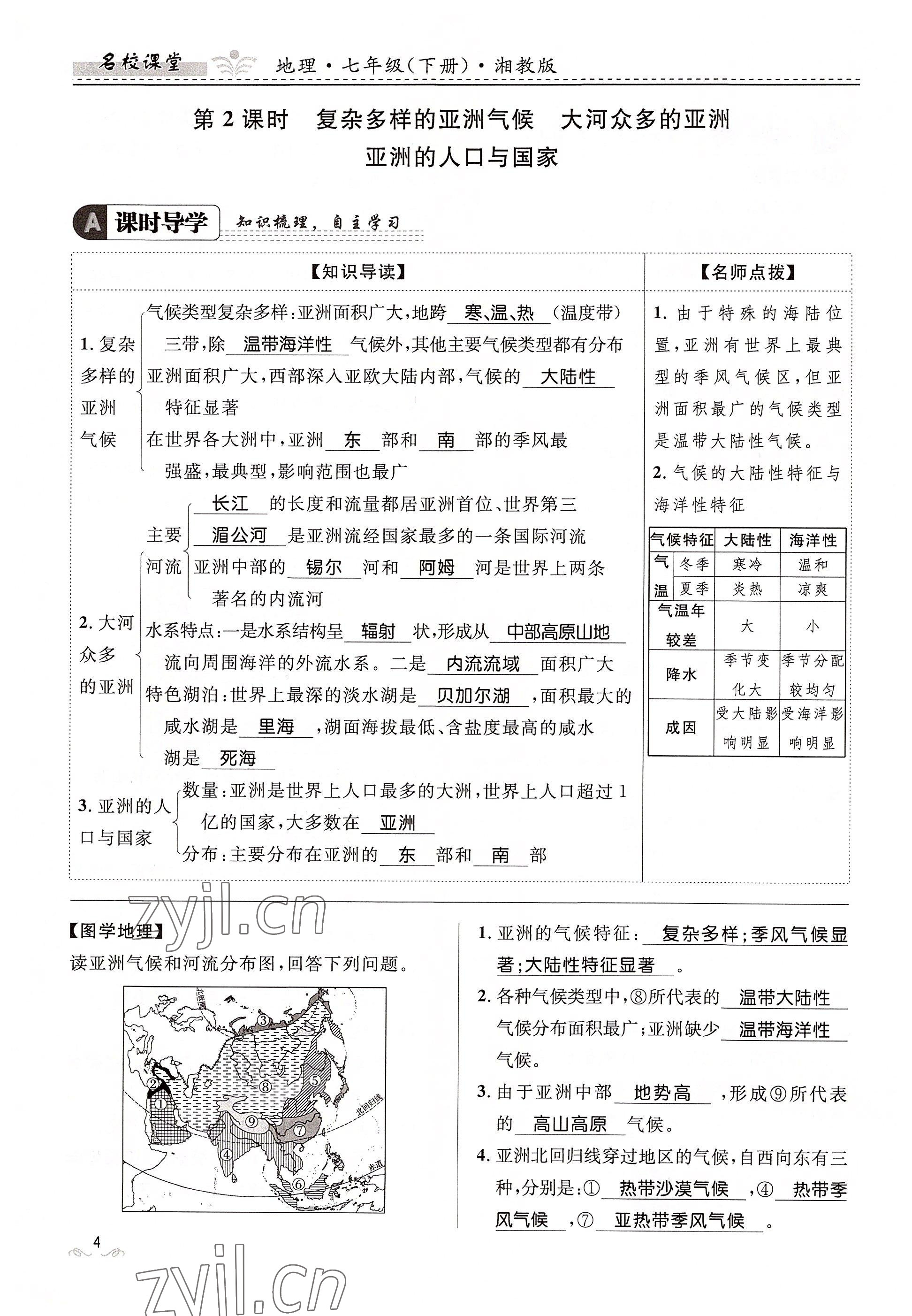 2022年名校課堂貴州人民出版社七年級(jí)地理下冊(cè)湘教版 參考答案第4頁(yè)