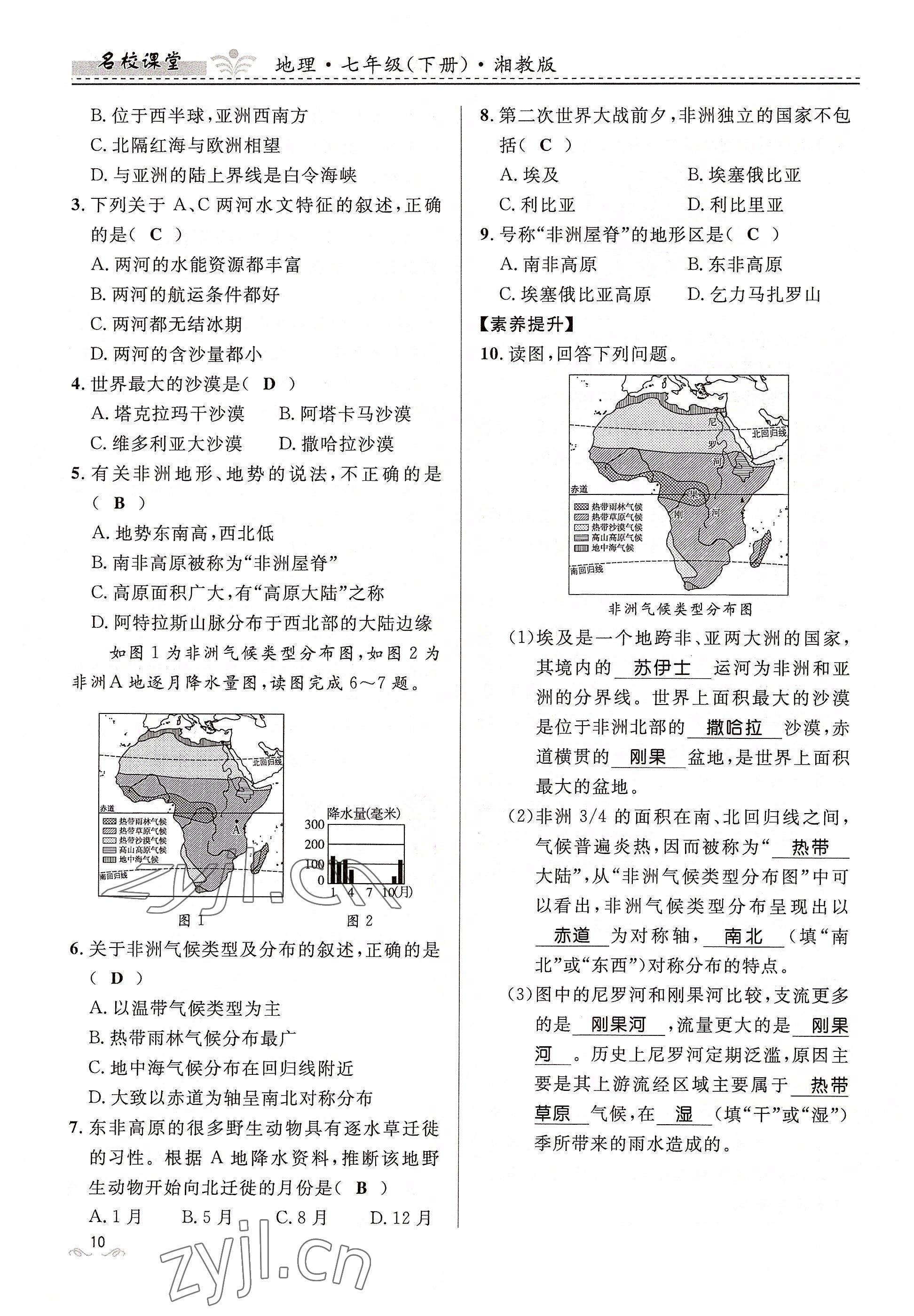 2022年名校課堂貴州人民出版社七年級地理下冊湘教版 參考答案第10頁