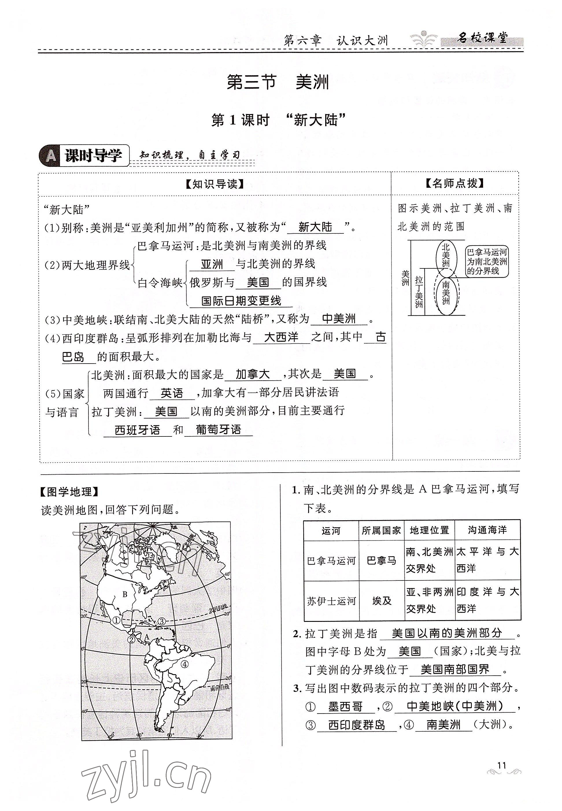 2022年名校課堂貴州人民出版社七年級(jí)地理下冊(cè)湘教版 參考答案第11頁(yè)