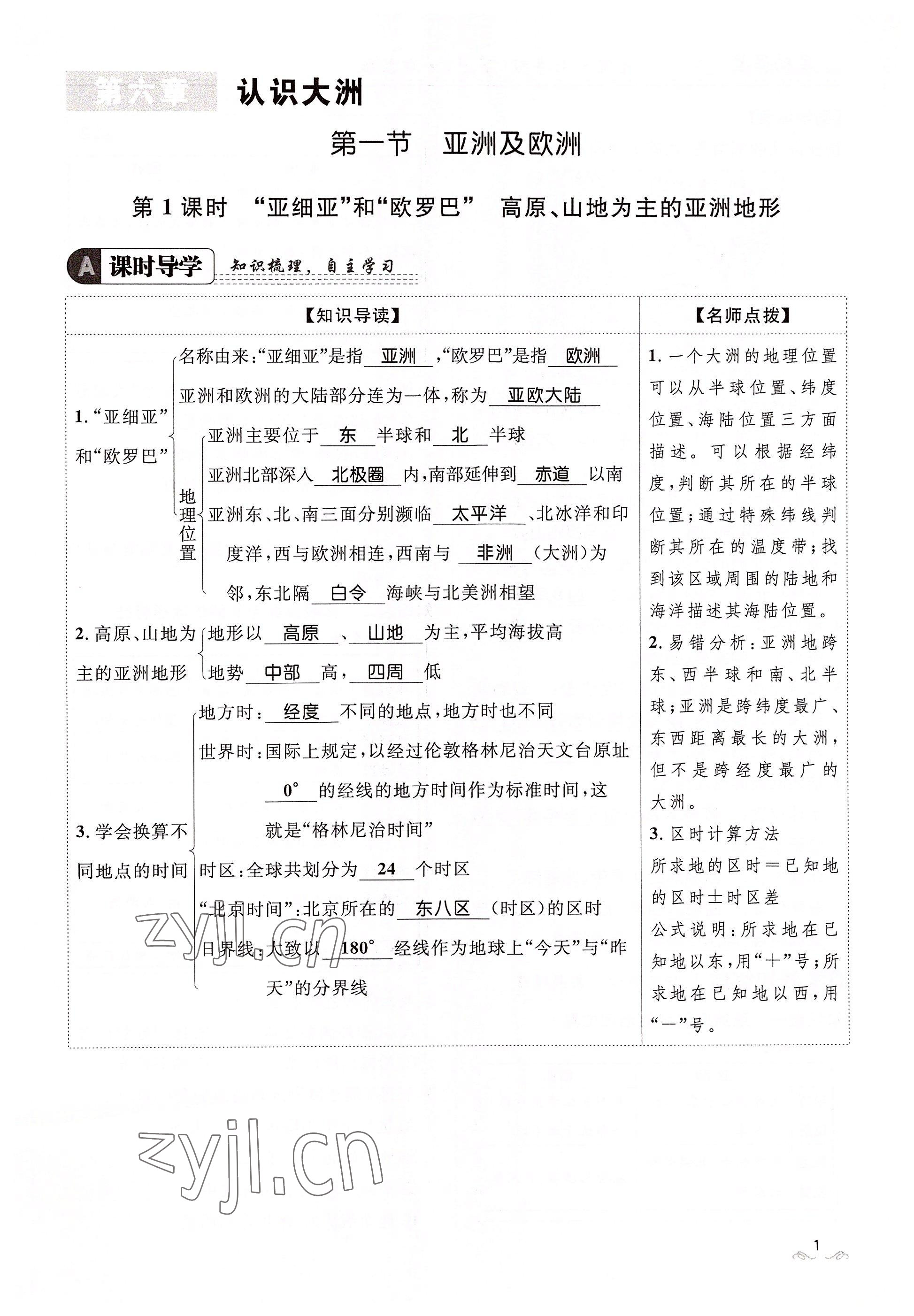 2022年名校課堂貴州人民出版社七年級(jí)地理下冊(cè)湘教版 參考答案第1頁(yè)