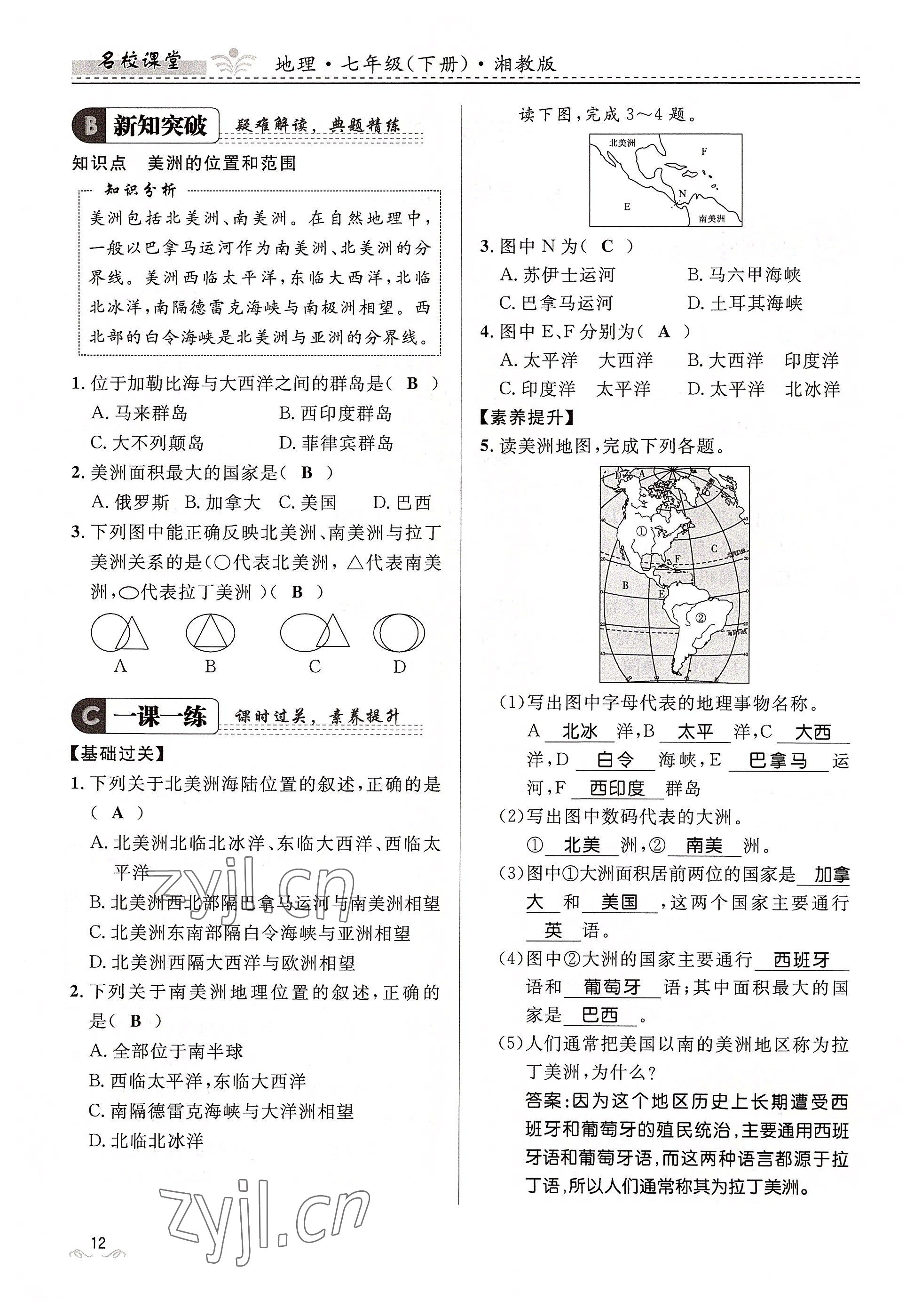 2022年名校課堂貴州人民出版社七年級地理下冊湘教版 參考答案第12頁