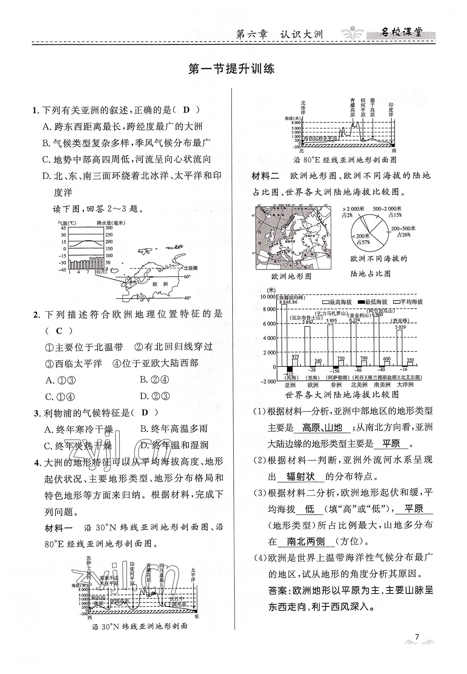 2022年名校課堂貴州人民出版社七年級(jí)地理下冊(cè)湘教版 參考答案第7頁