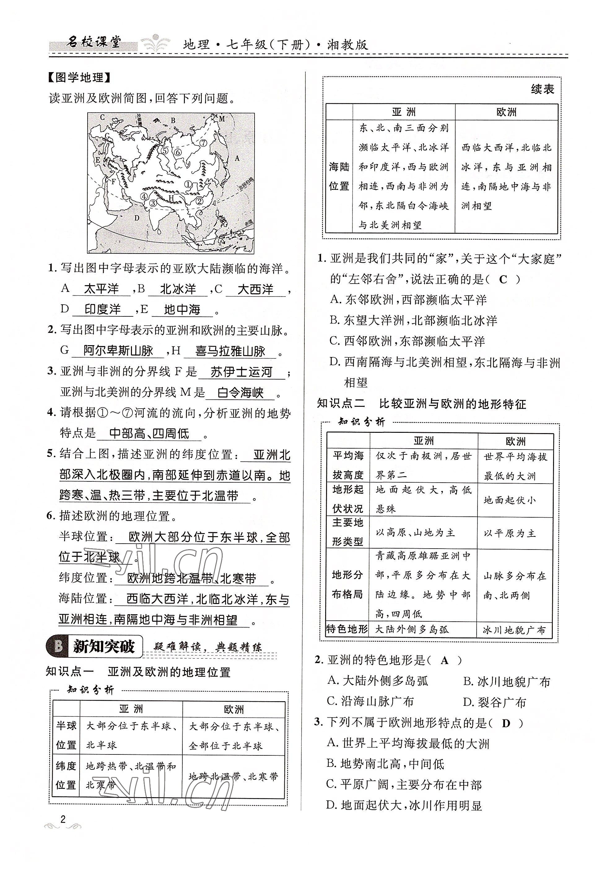 2022年名校課堂貴州人民出版社七年級(jí)地理下冊(cè)湘教版 參考答案第2頁