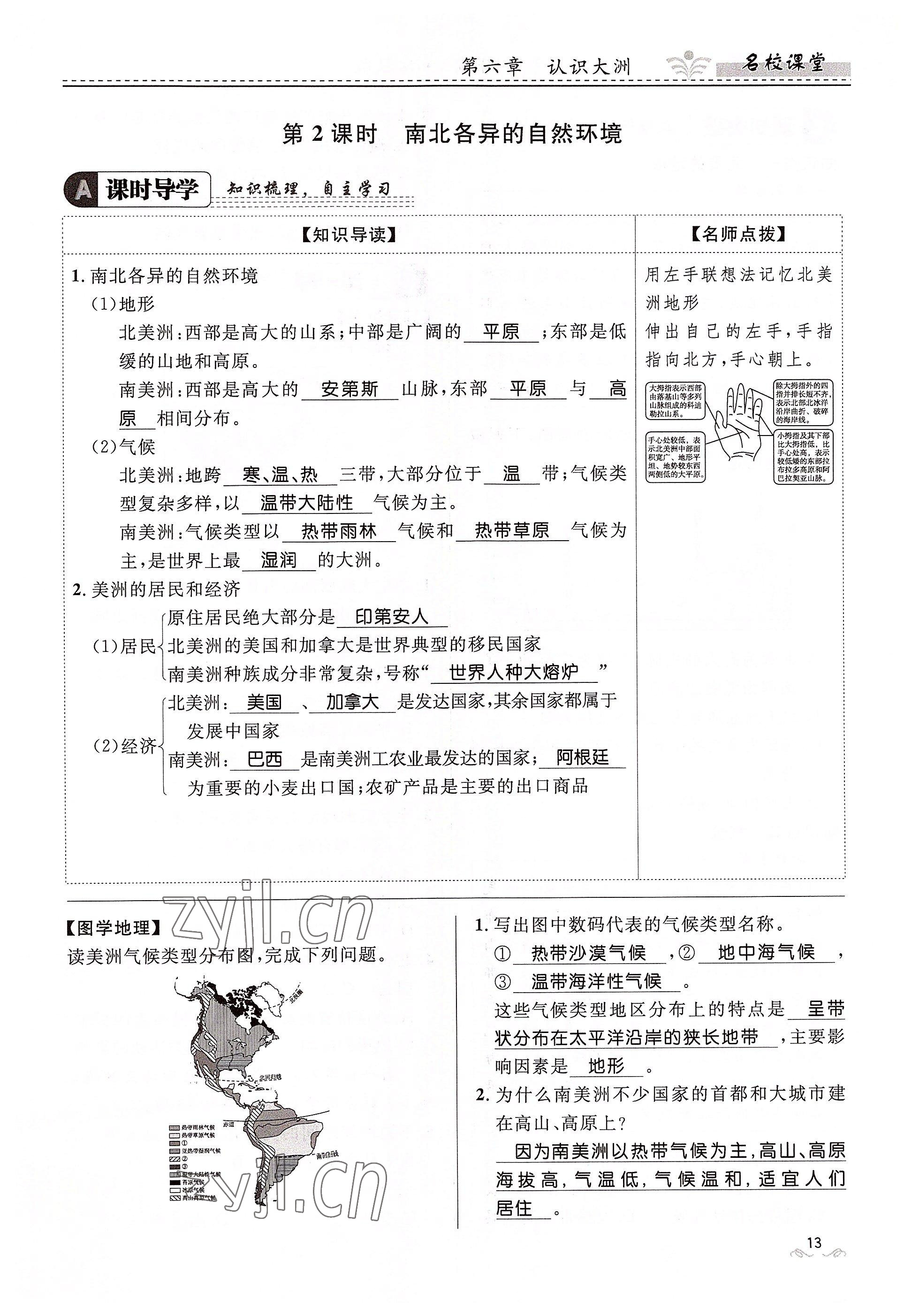 2022年名校課堂貴州人民出版社七年級地理下冊湘教版 參考答案第13頁