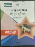 2022年云南省標(biāo)準(zhǔn)教輔優(yōu)佳學(xué)案七年級道德與法治下冊人教版