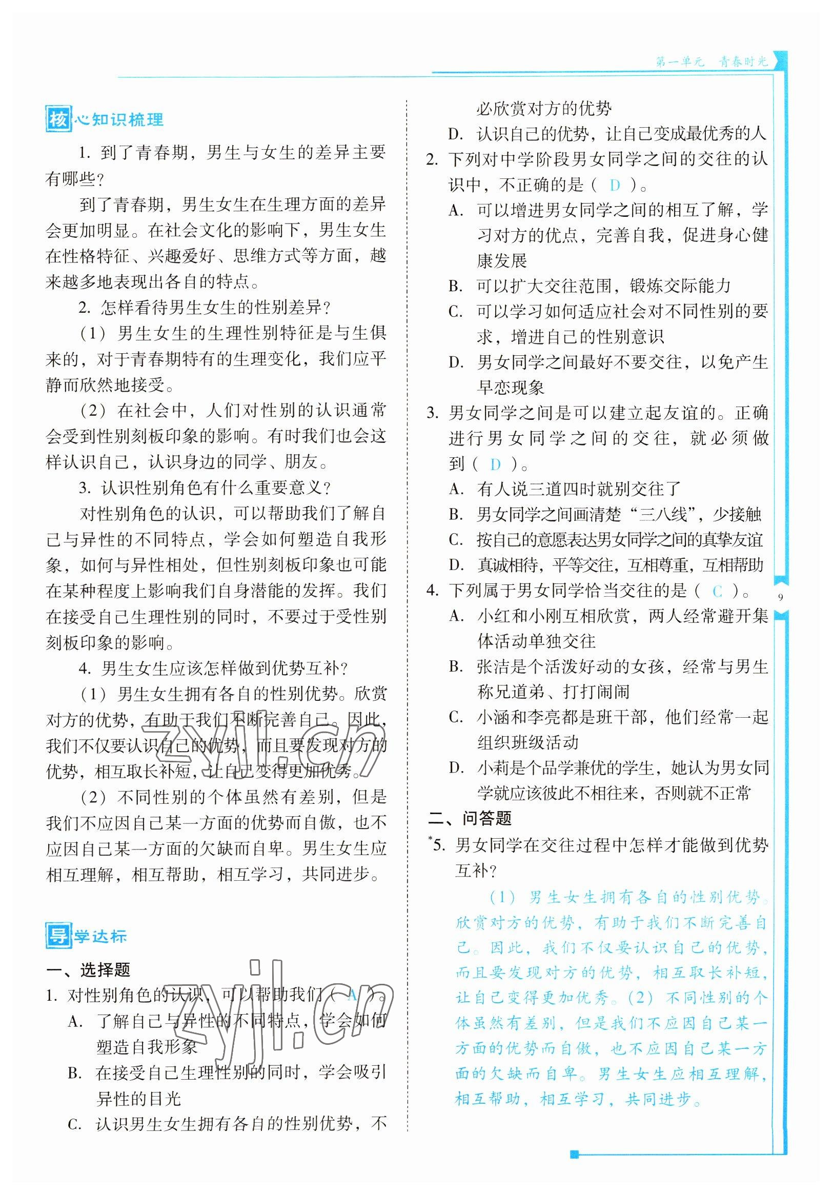 2022年云南省標準教輔優(yōu)佳學案七年級道德與法治下冊人教版 參考答案第9頁