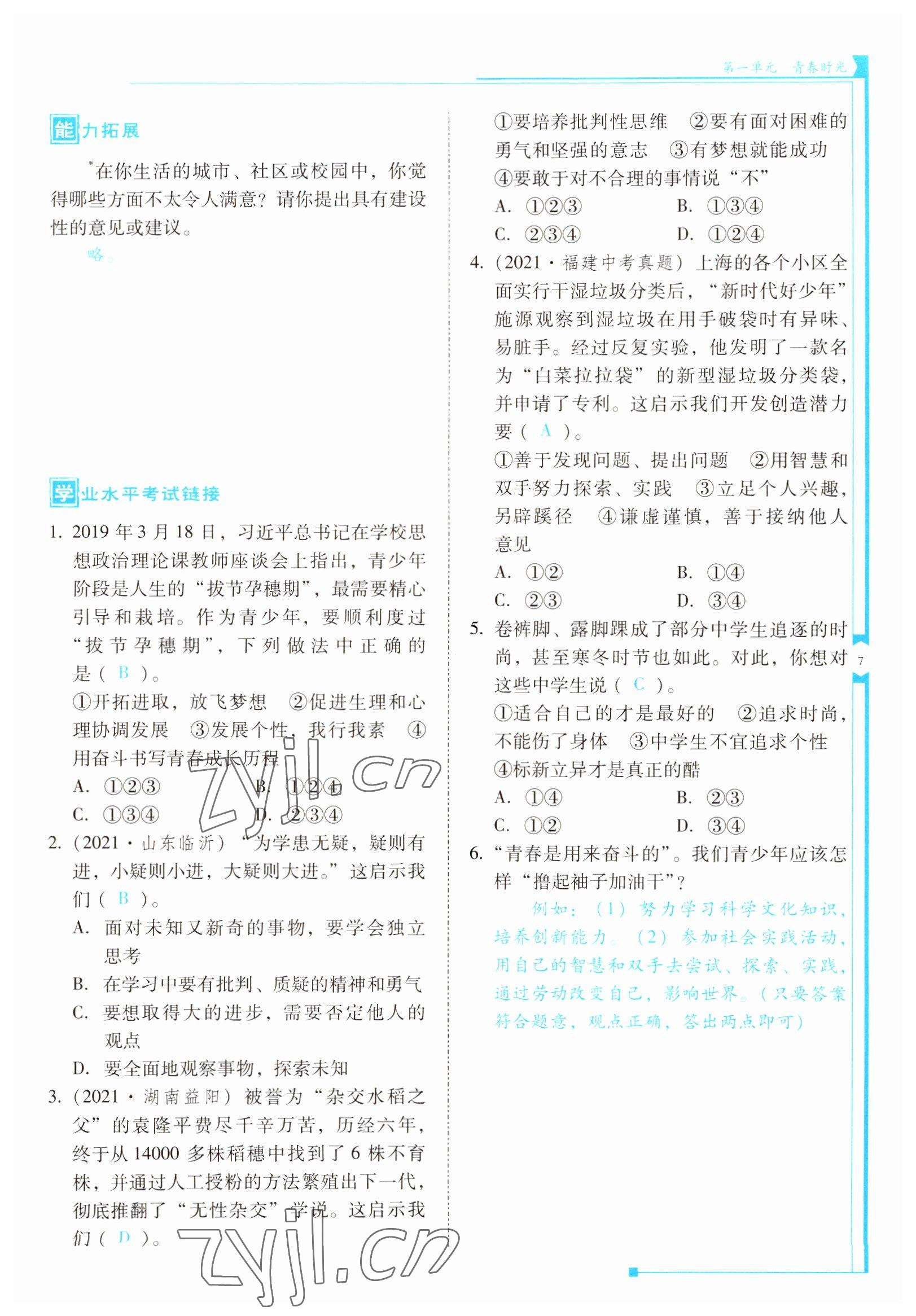 2022年云南省標準教輔優(yōu)佳學案七年級道德與法治下冊人教版 參考答案第7頁