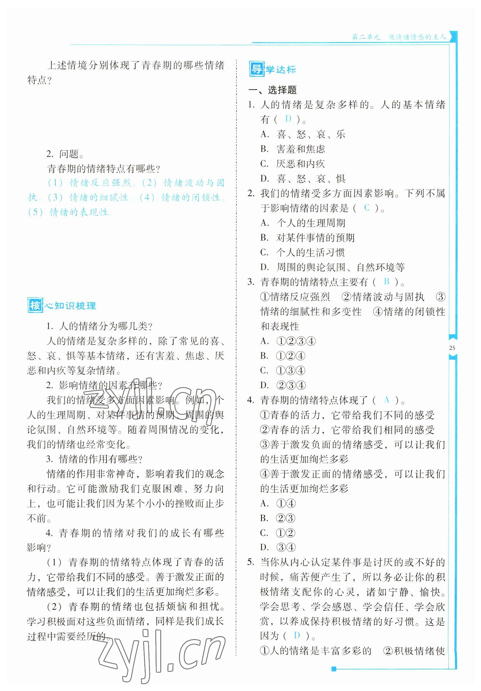 2022年云南省標準教輔優(yōu)佳學案七年級道德與法治下冊人教版 參考答案第25頁