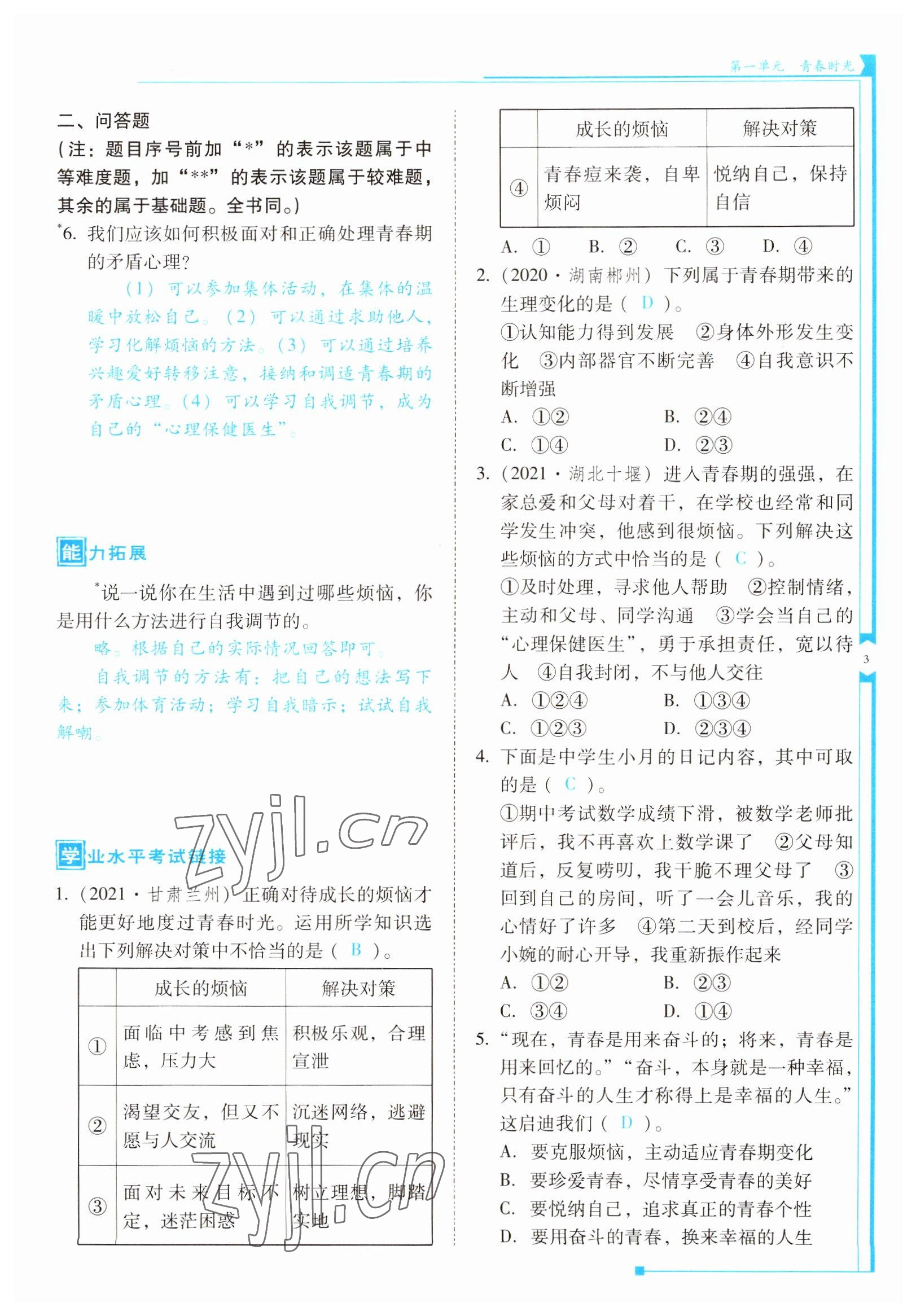 2022年云南省標(biāo)準(zhǔn)教輔優(yōu)佳學(xué)案七年級道德與法治下冊人教版 參考答案第3頁