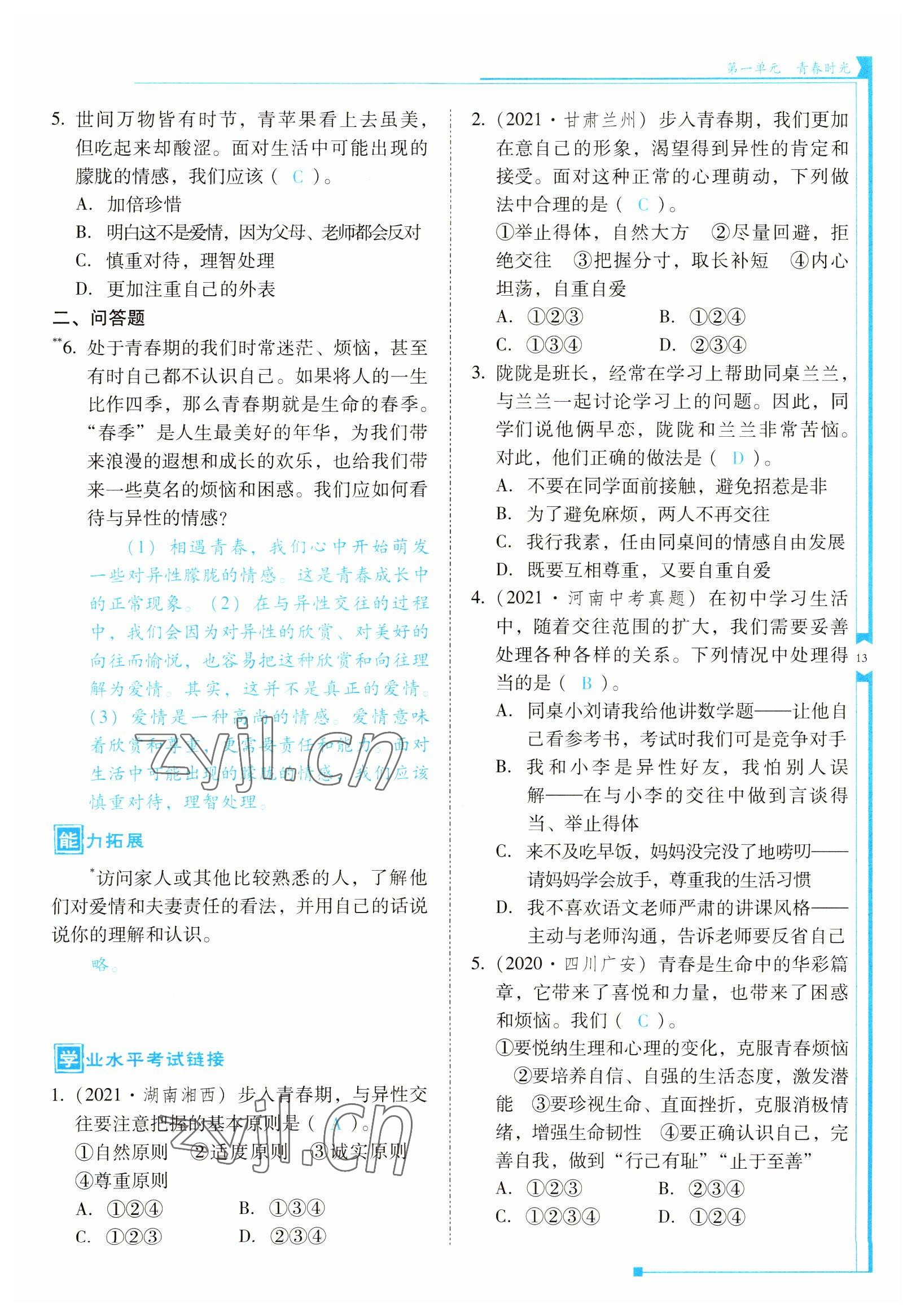 2022年云南省標(biāo)準教輔優(yōu)佳學(xué)案七年級道德與法治下冊人教版 參考答案第13頁