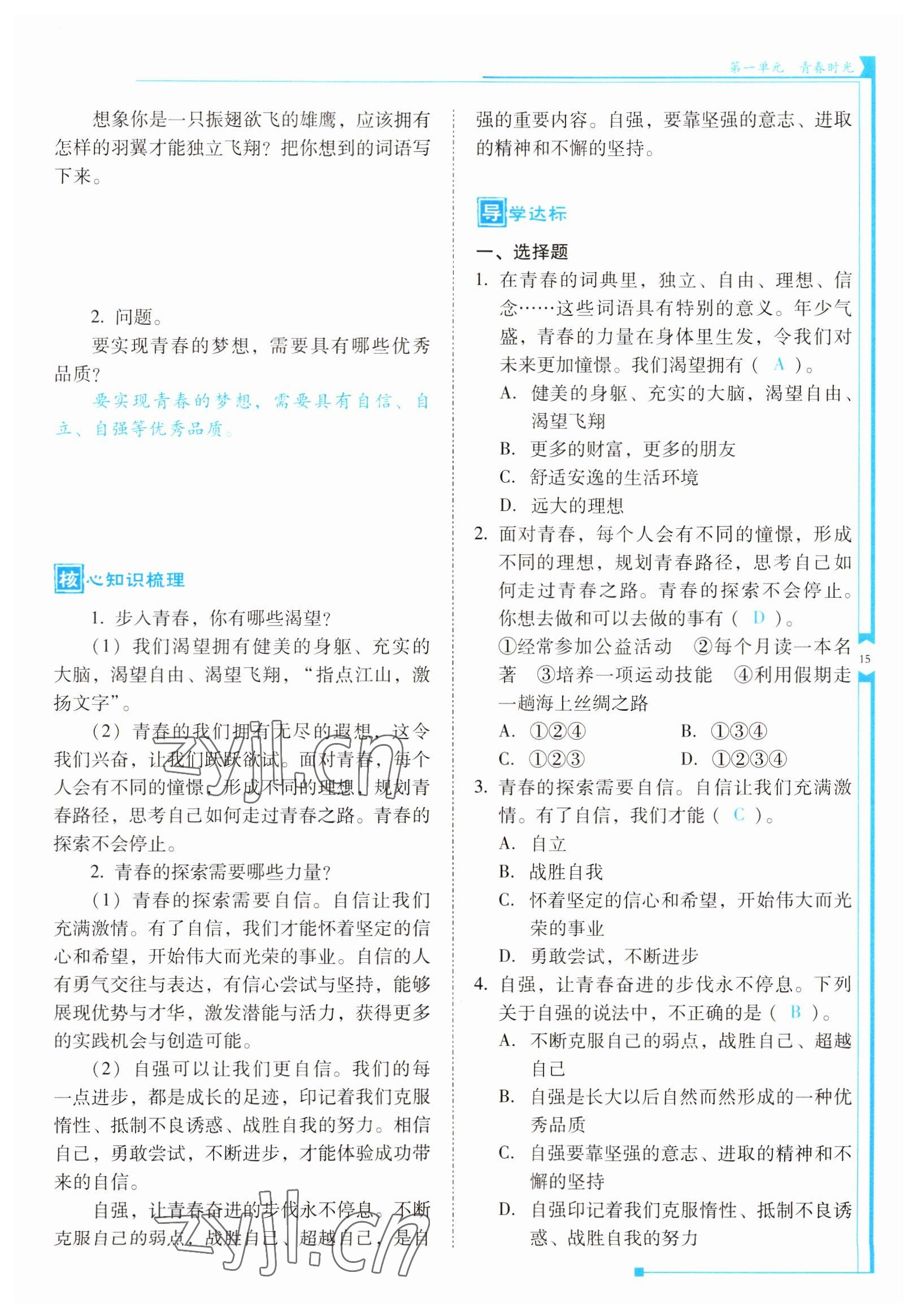 2022年云南省標(biāo)準(zhǔn)教輔優(yōu)佳學(xué)案七年級(jí)道德與法治下冊(cè)人教版 參考答案第15頁