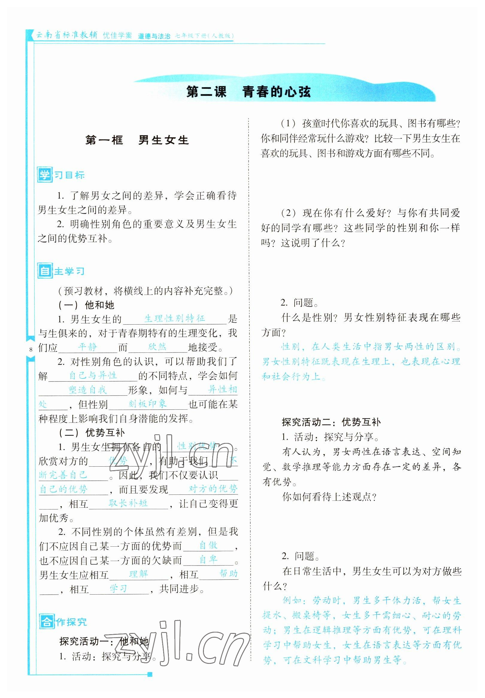 2022年云南省標準教輔優(yōu)佳學案七年級道德與法治下冊人教版 參考答案第8頁