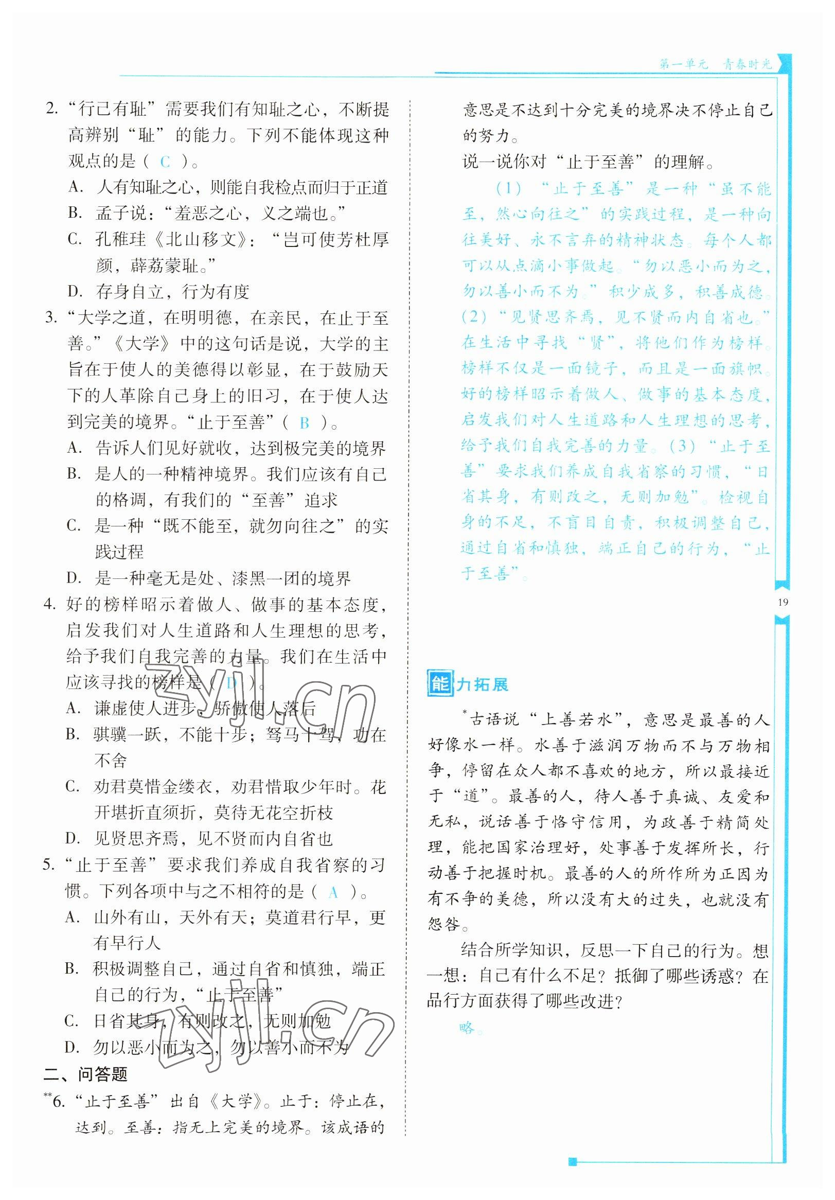 2022年云南省標(biāo)準(zhǔn)教輔優(yōu)佳學(xué)案七年級(jí)道德與法治下冊(cè)人教版 參考答案第19頁(yè)