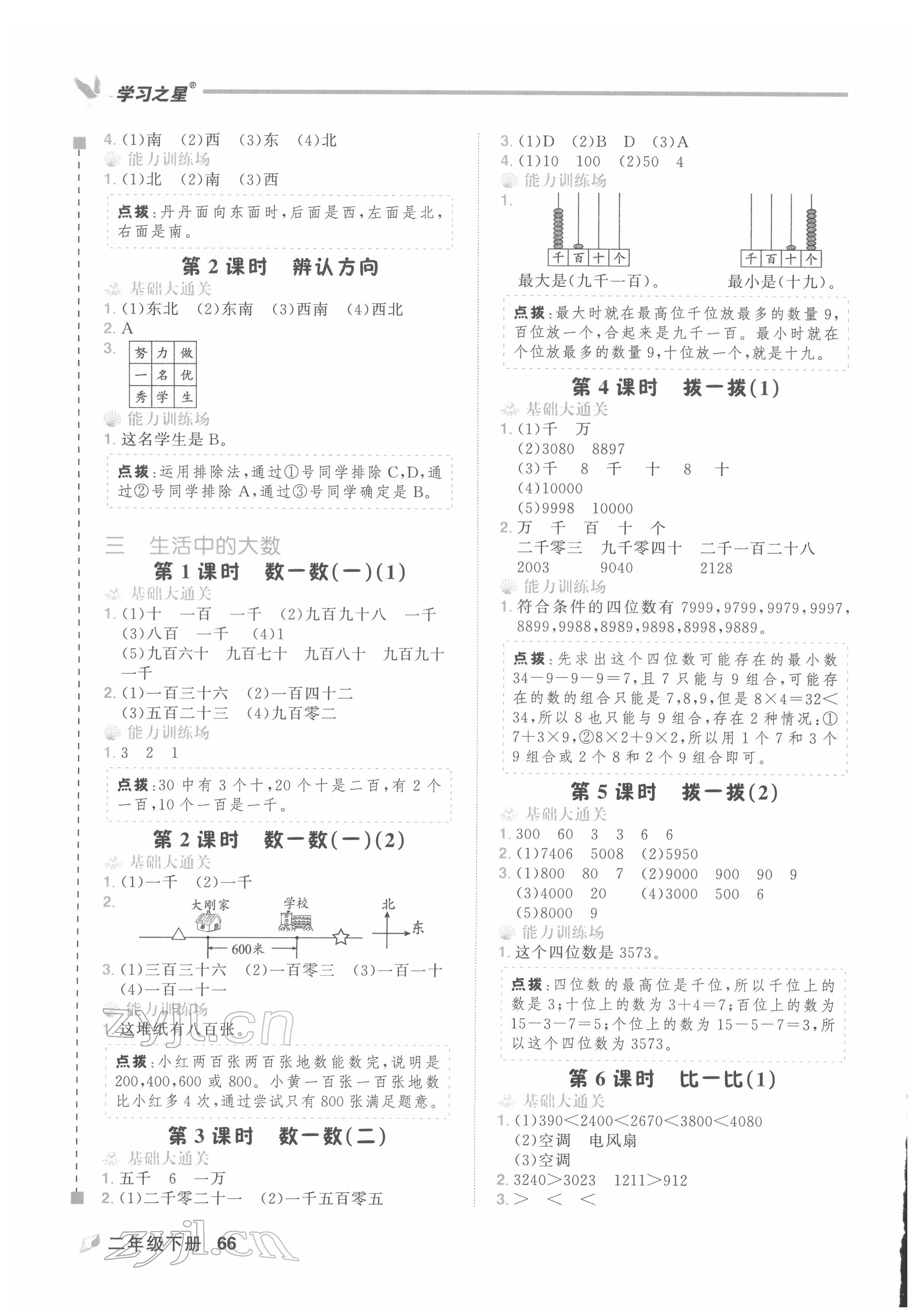 2022年課課幫二年級(jí)數(shù)學(xué)下冊(cè)北師大版大連專版&nbsp;第3頁(yè)