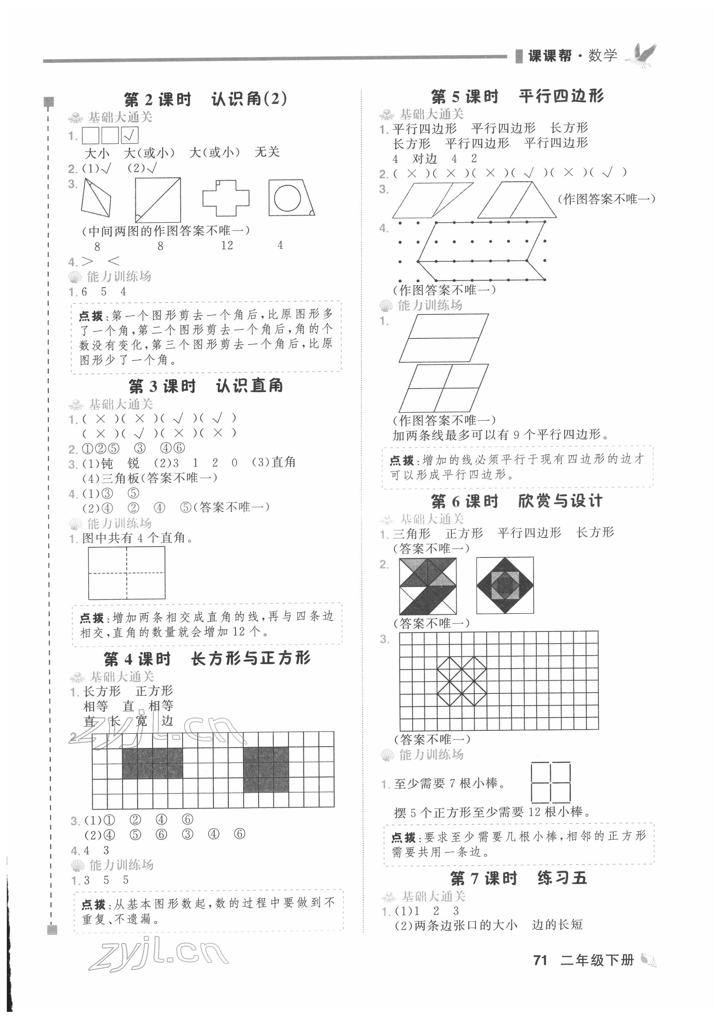 2022年課課幫二年級數(shù)學下冊北師大版大連專版&nbsp;第8頁