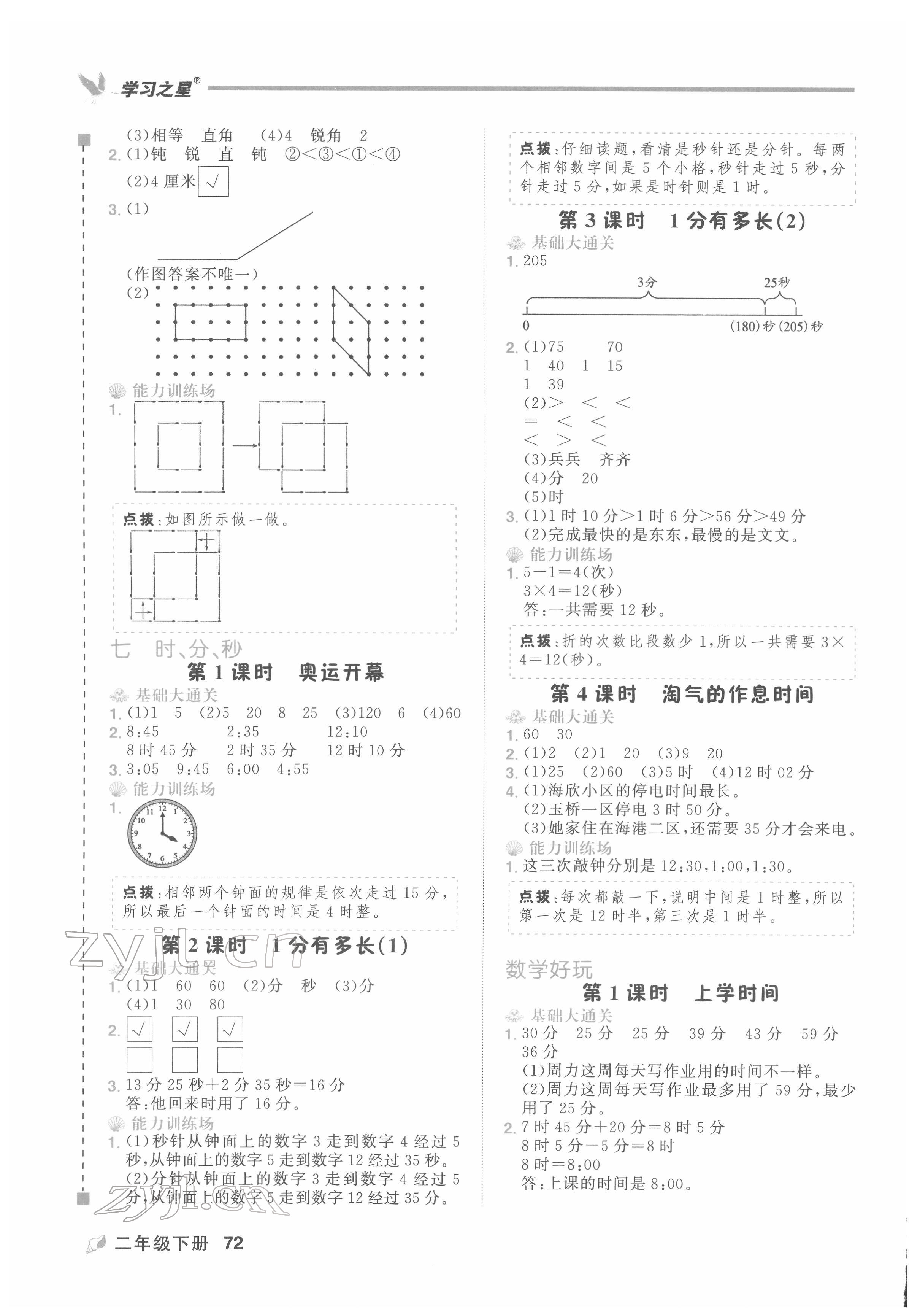 2022年課課幫二年級數(shù)學下冊北師大版大連專版&nbsp;第9頁