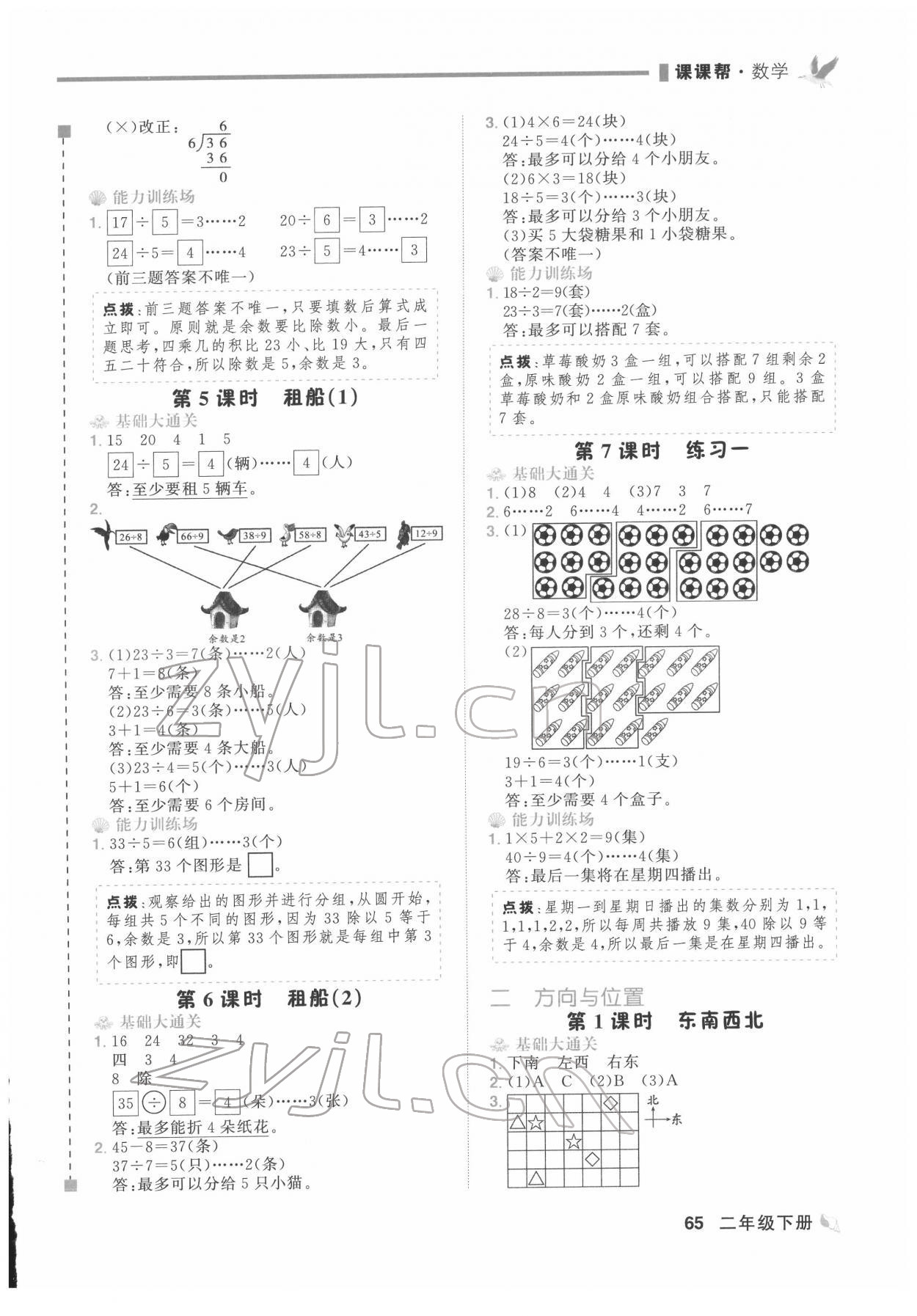2022年课课帮二年级数学下册北师大版大连专版 第2页