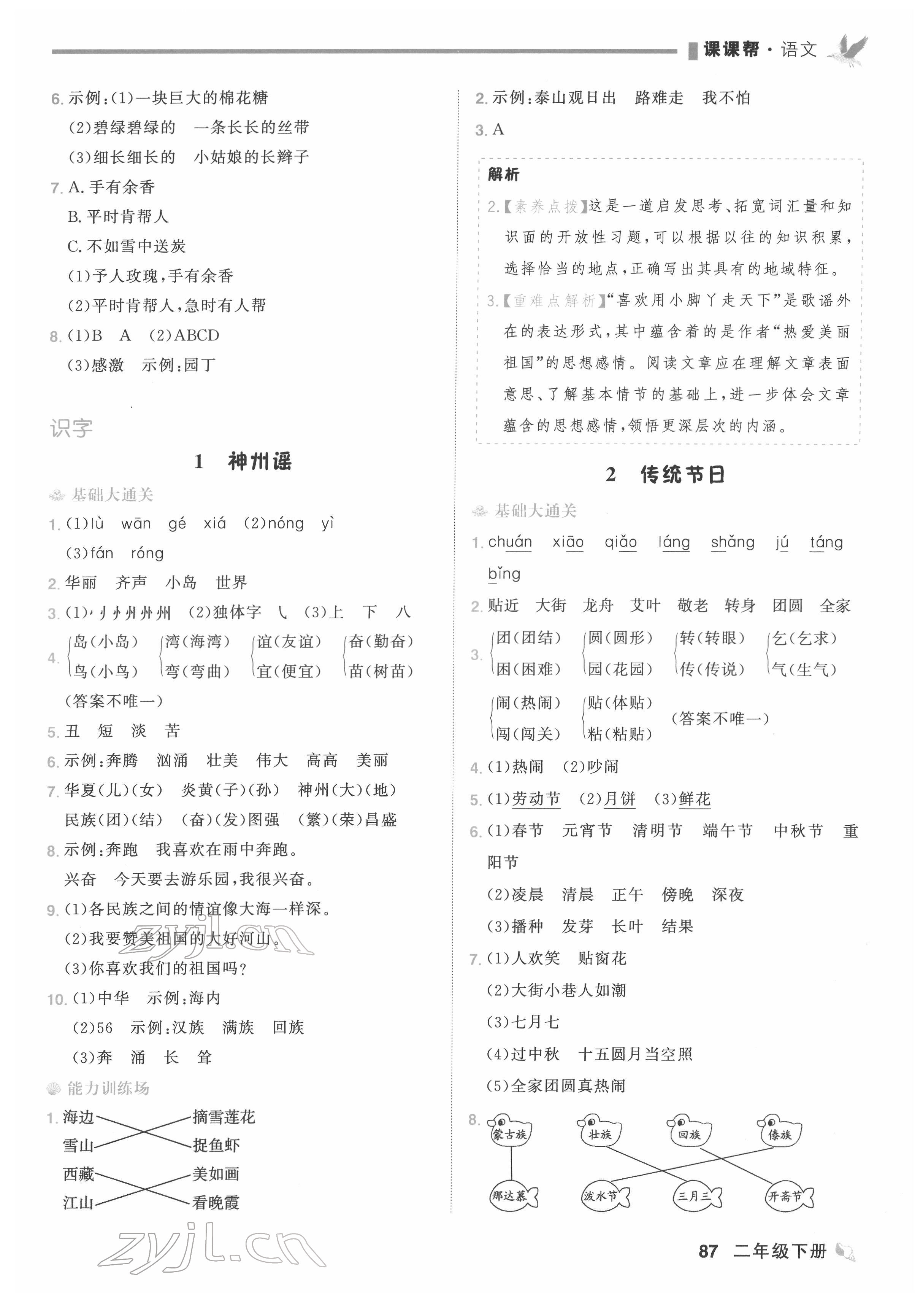 2022年課課幫二年級(jí)語(yǔ)文下冊(cè)人教版大連專版&nbsp;第5頁(yè)