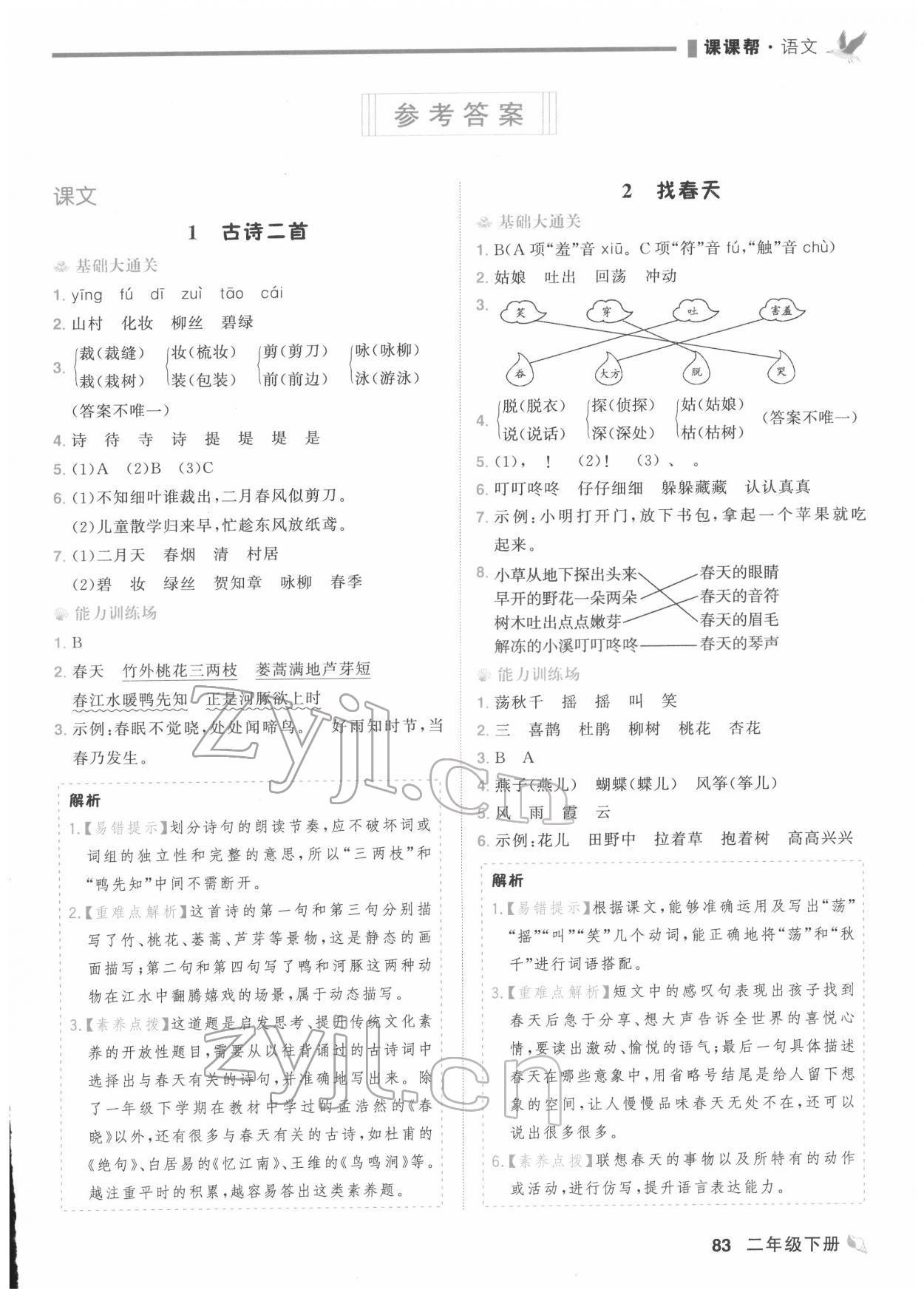 2022年課課幫二年級語文下冊人教版大連專版 第1頁