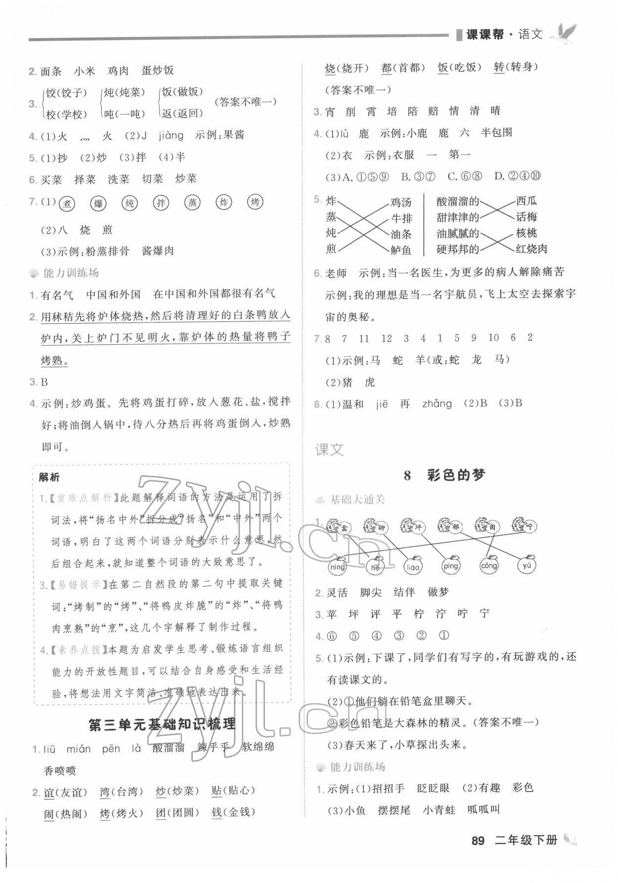 2022年課課幫二年級(jí)語(yǔ)文下冊(cè)人教版大連專(zhuān)版&nbsp;第7頁(yè)