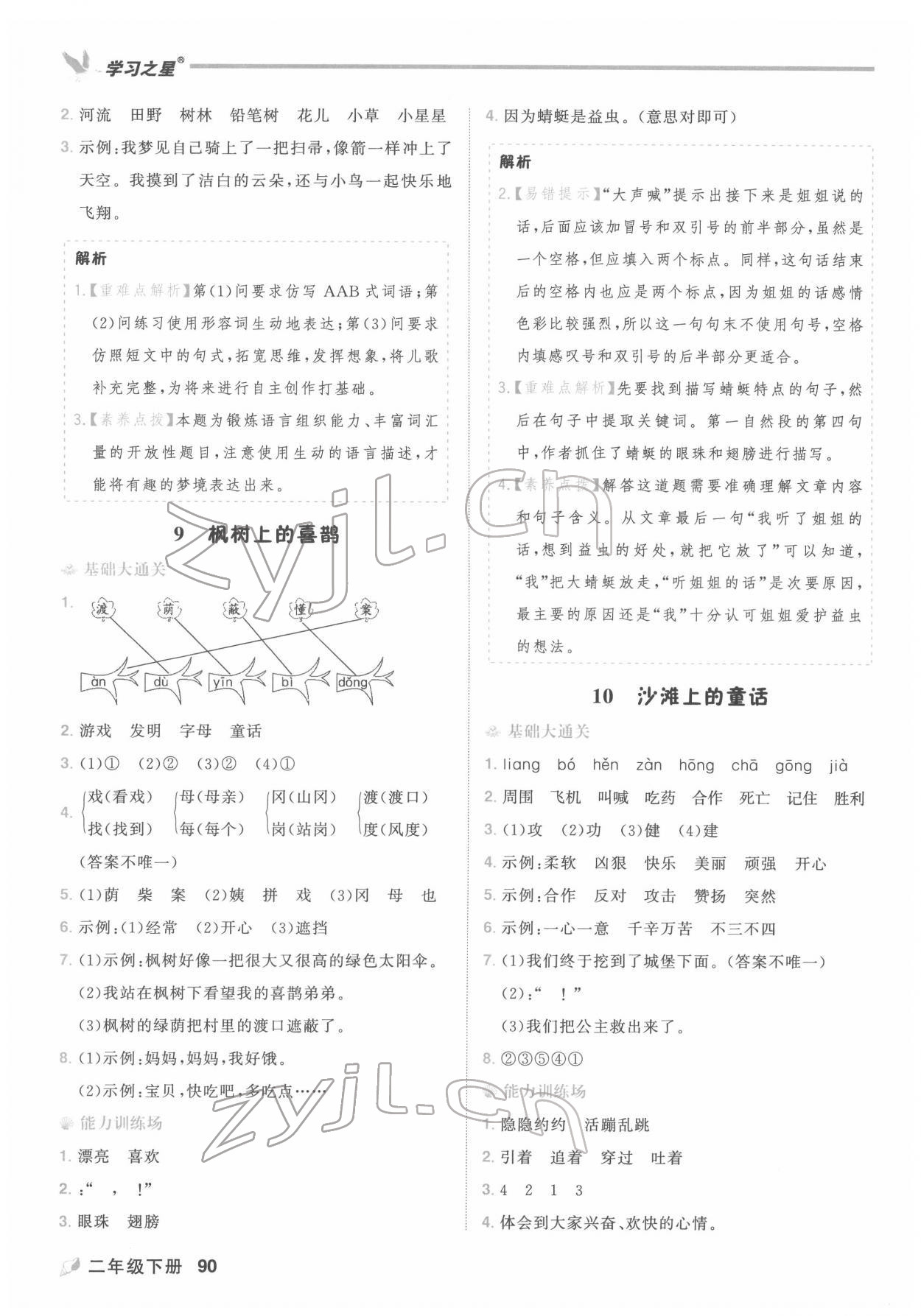 2022年課課幫二年級語文下冊人教版大連專版&nbsp;第8頁