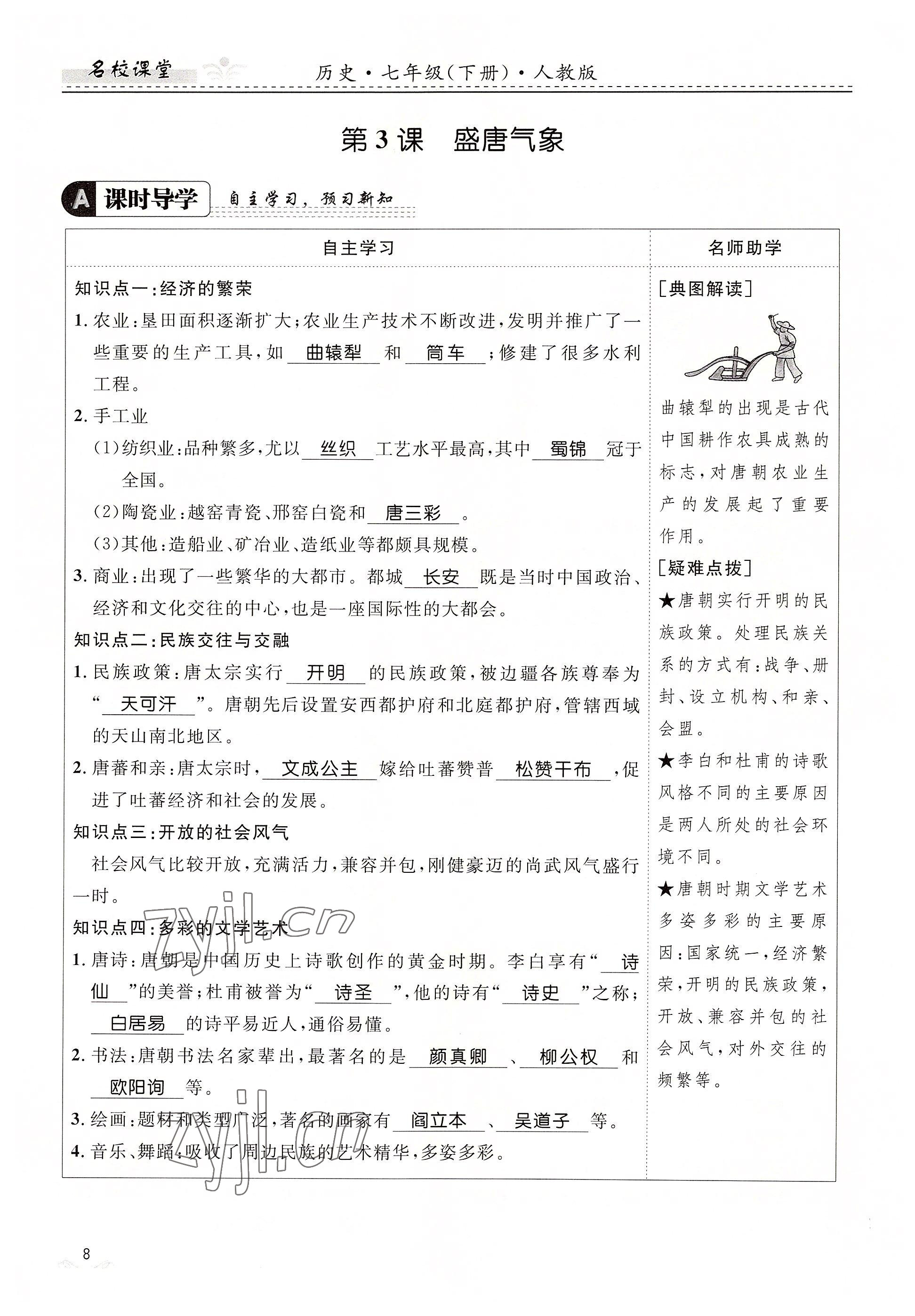 2022年名校課堂貴州人民出版社七年級歷史下冊人教版 參考答案第8頁