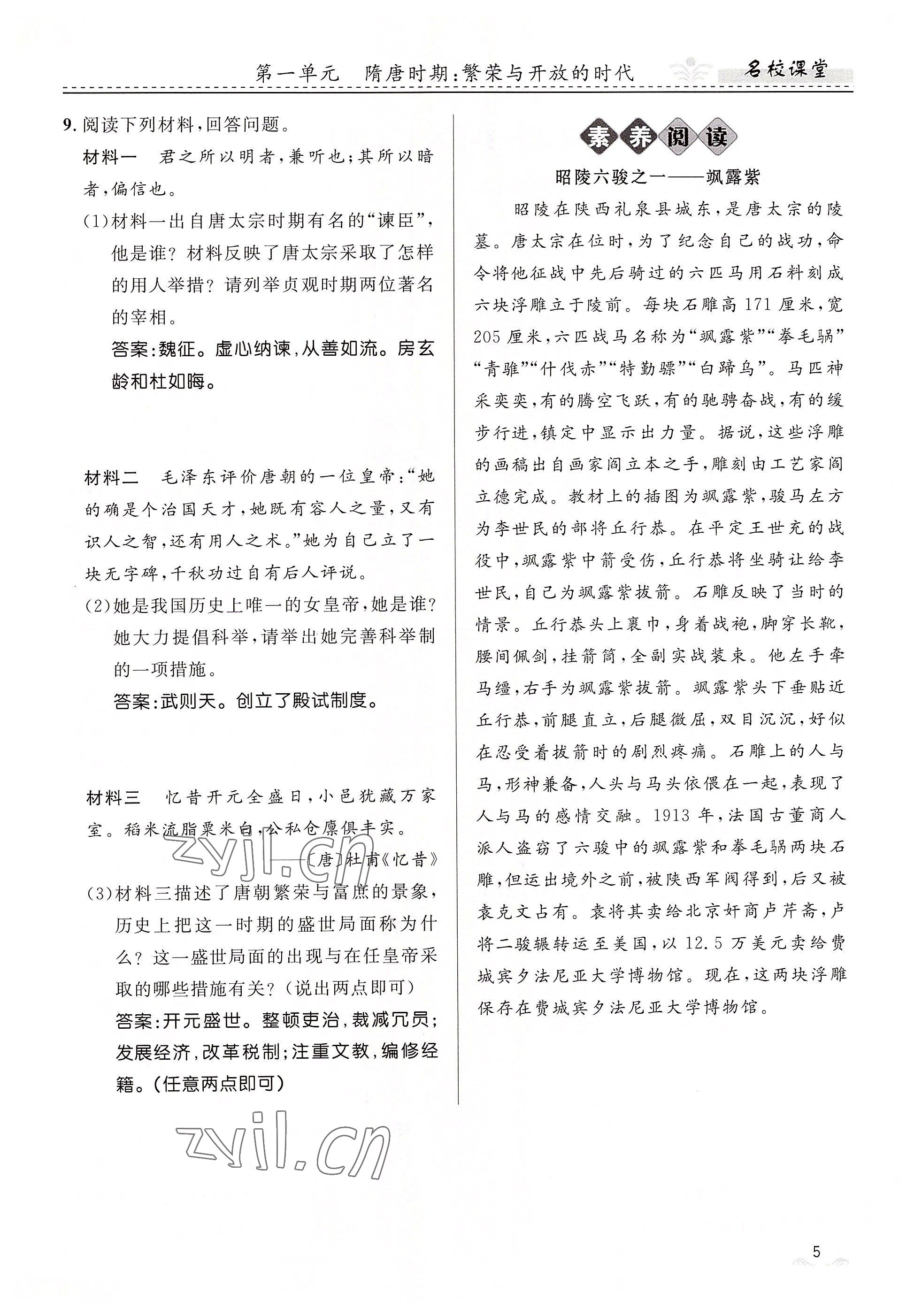 2022年名校課堂貴州人民出版社七年級歷史下冊人教版 參考答案第5頁