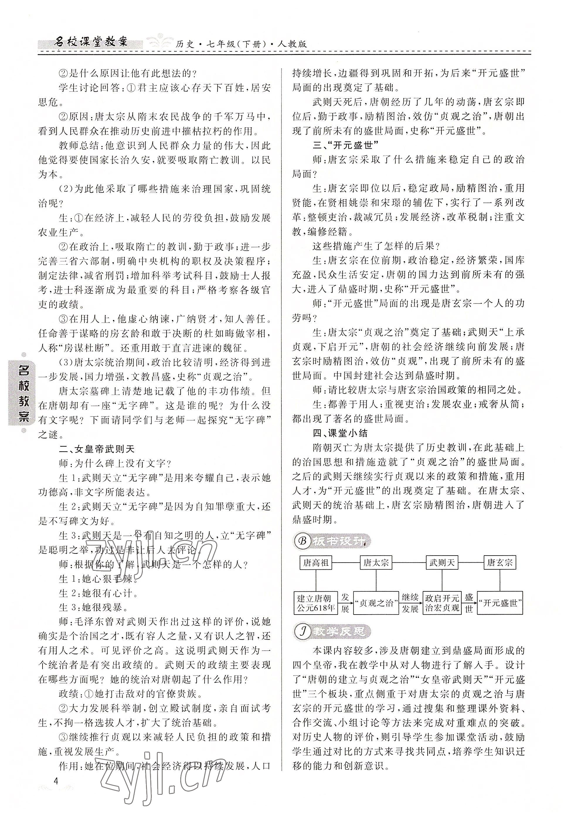 2022年名校課堂貴州人民出版社七年級歷史下冊人教版 參考答案第4頁