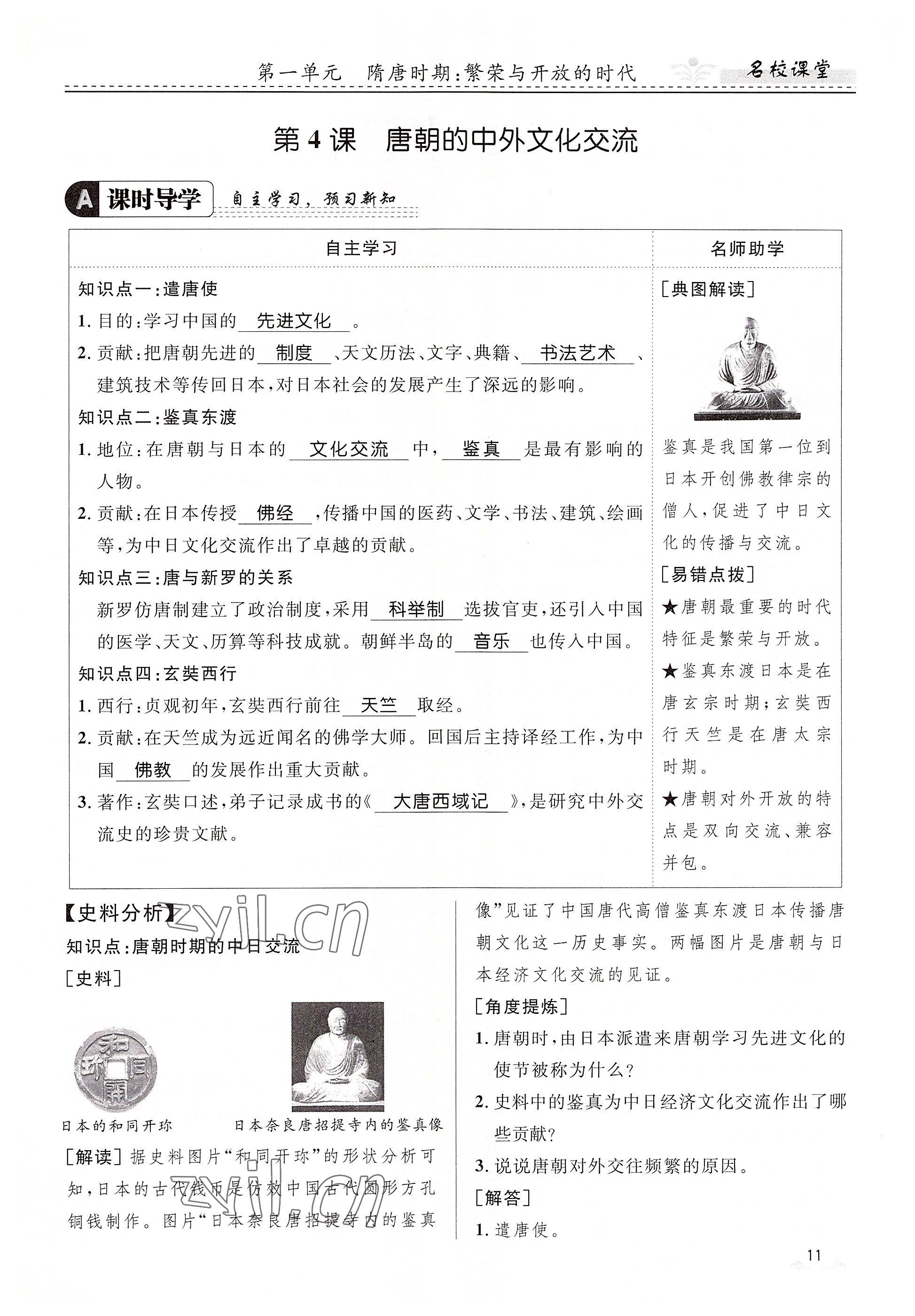 2022年名校課堂貴州人民出版社七年級(jí)歷史下冊(cè)人教版 參考答案第11頁(yè)