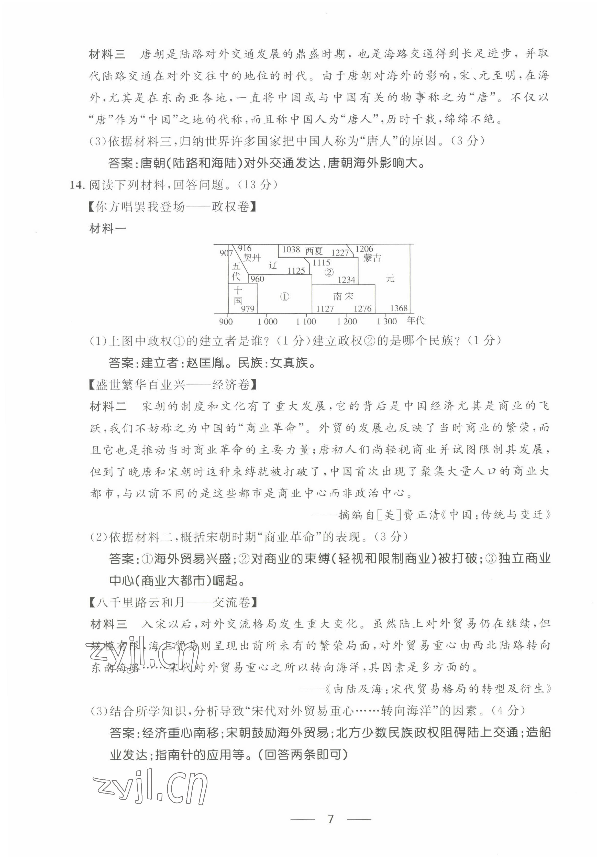 2022年名校課堂貴州人民出版社七年級(jí)歷史下冊(cè)人教版 第7頁(yè)