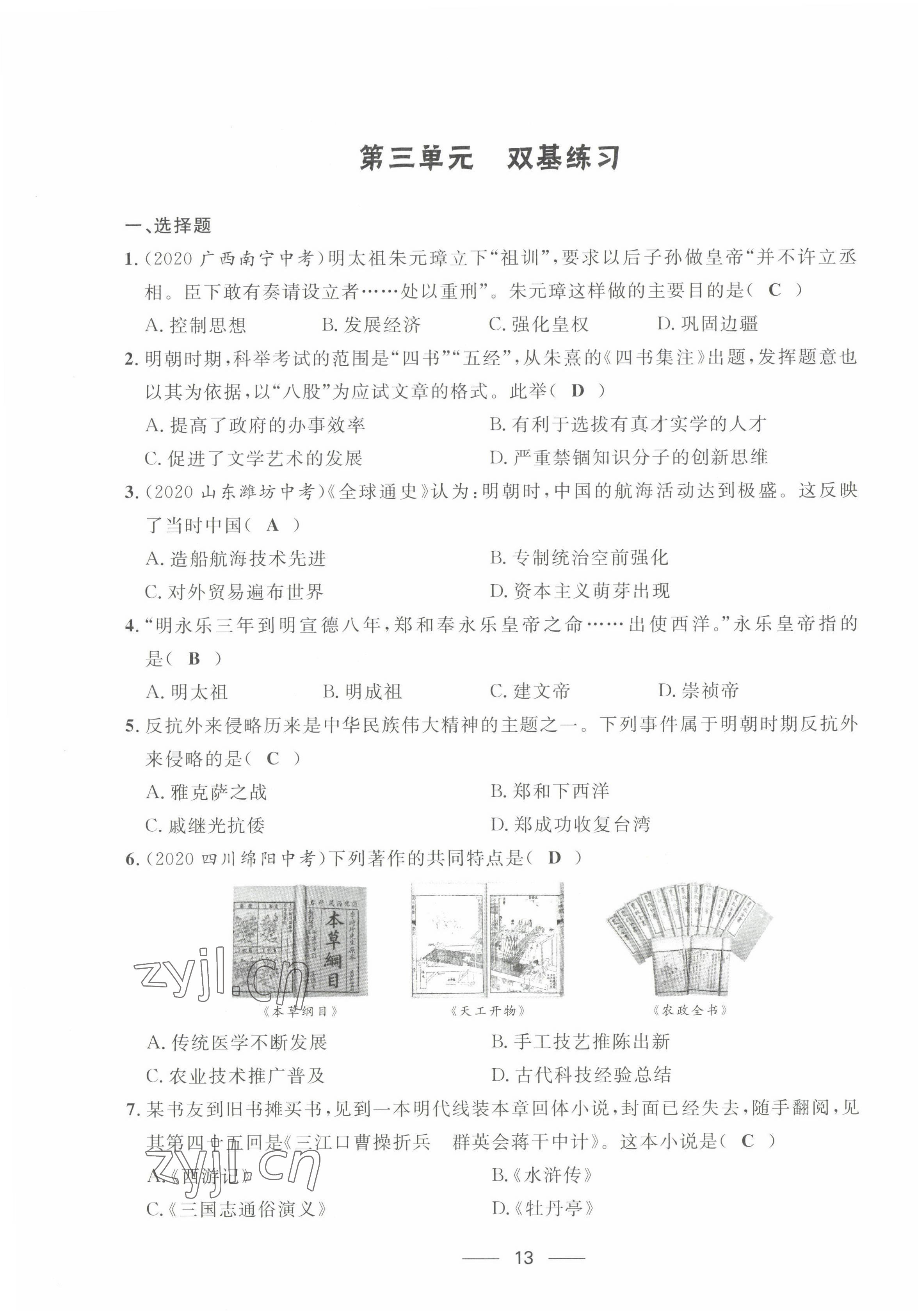 2022年名校課堂貴州人民出版社七年級歷史下冊人教版 第13頁