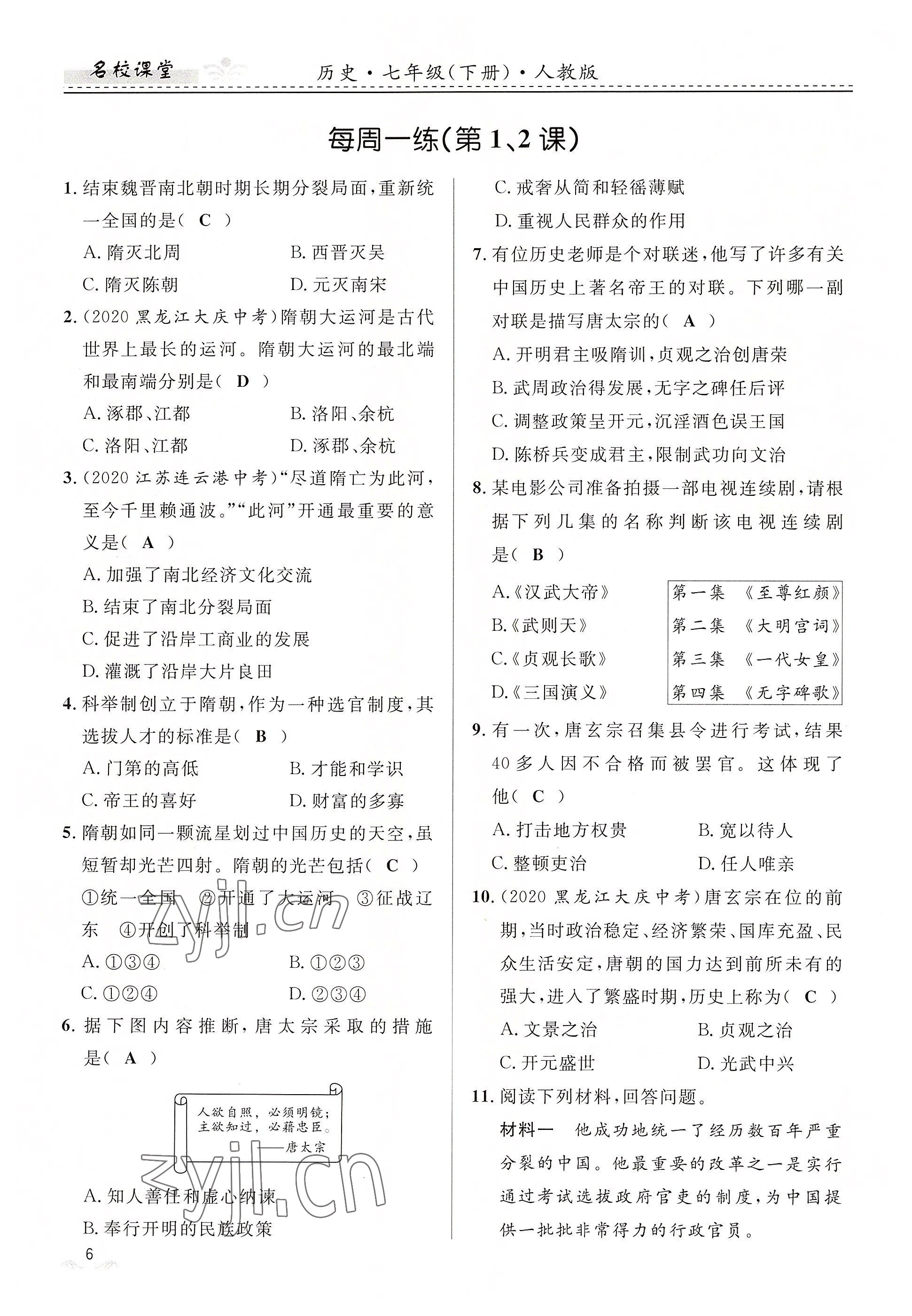 2022年名校課堂貴州人民出版社七年級(jí)歷史下冊(cè)人教版 參考答案第6頁(yè)