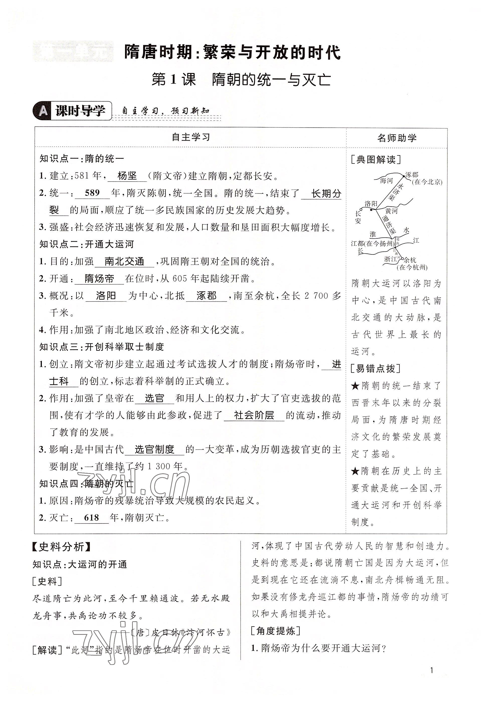 2022年名校課堂貴州人民出版社七年級歷史下冊人教版 參考答案第1頁