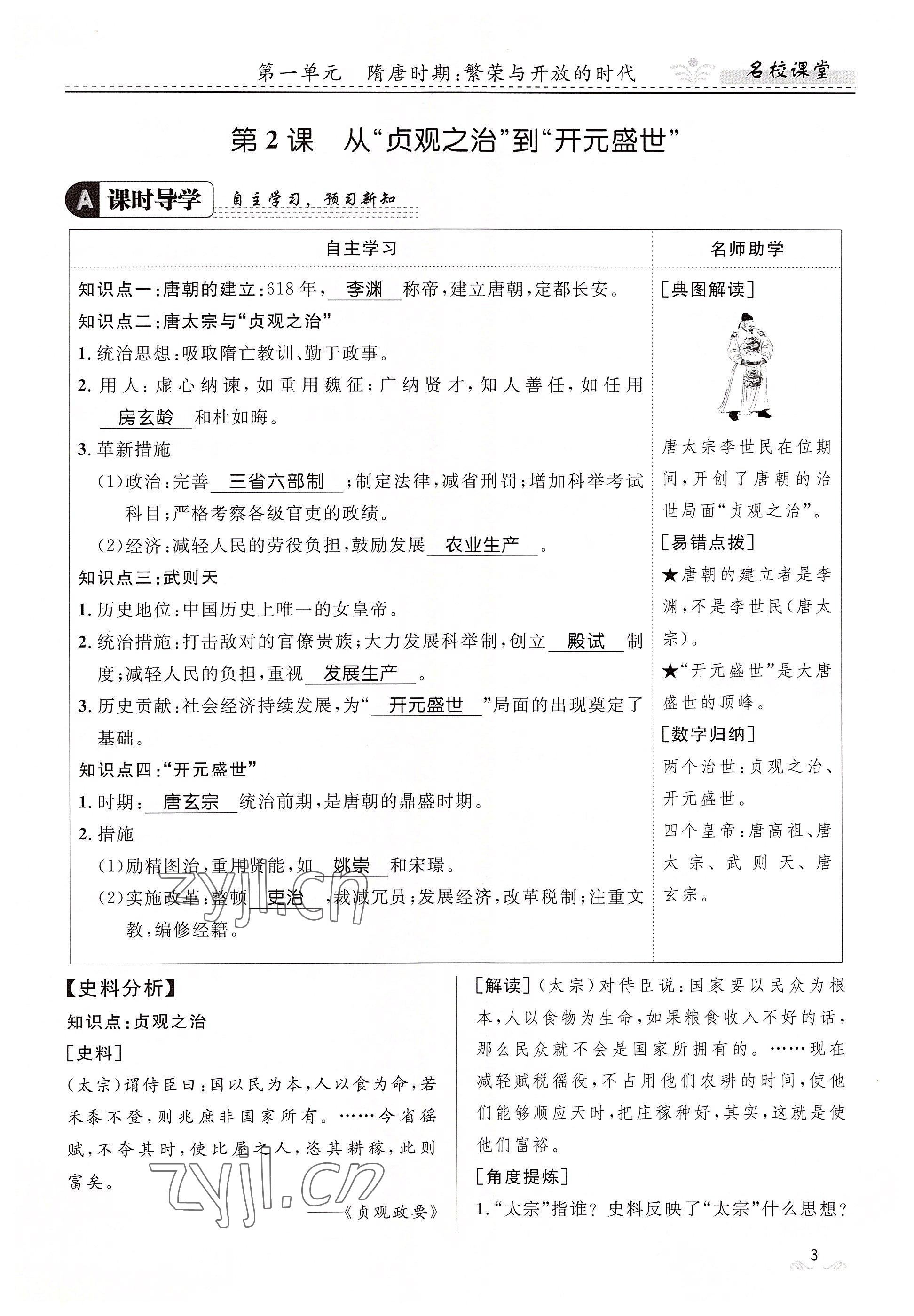 2022年名校課堂貴州人民出版社七年級歷史下冊人教版 參考答案第3頁