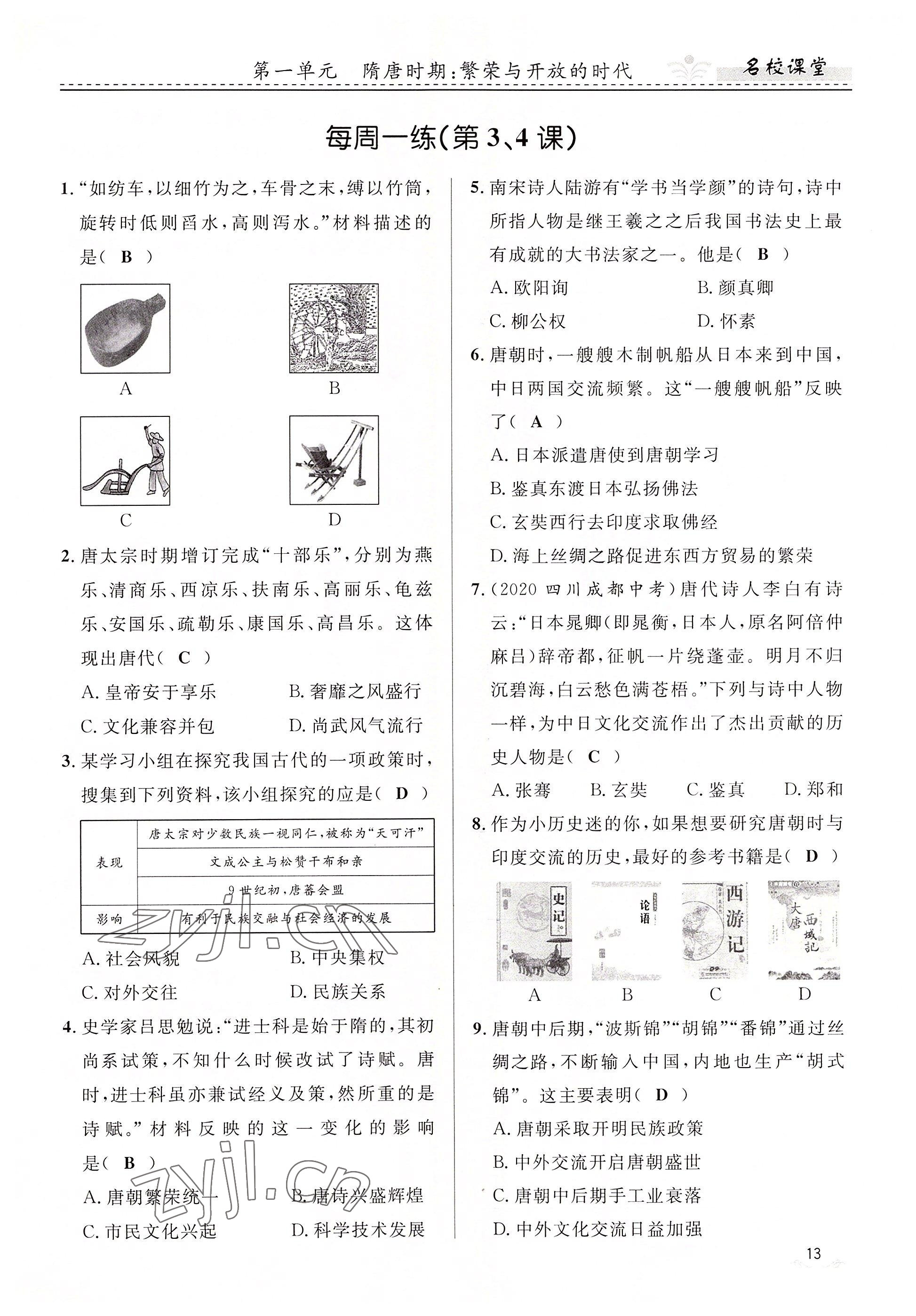 2022年名校課堂貴州人民出版社七年級(jí)歷史下冊(cè)人教版 參考答案第13頁(yè)