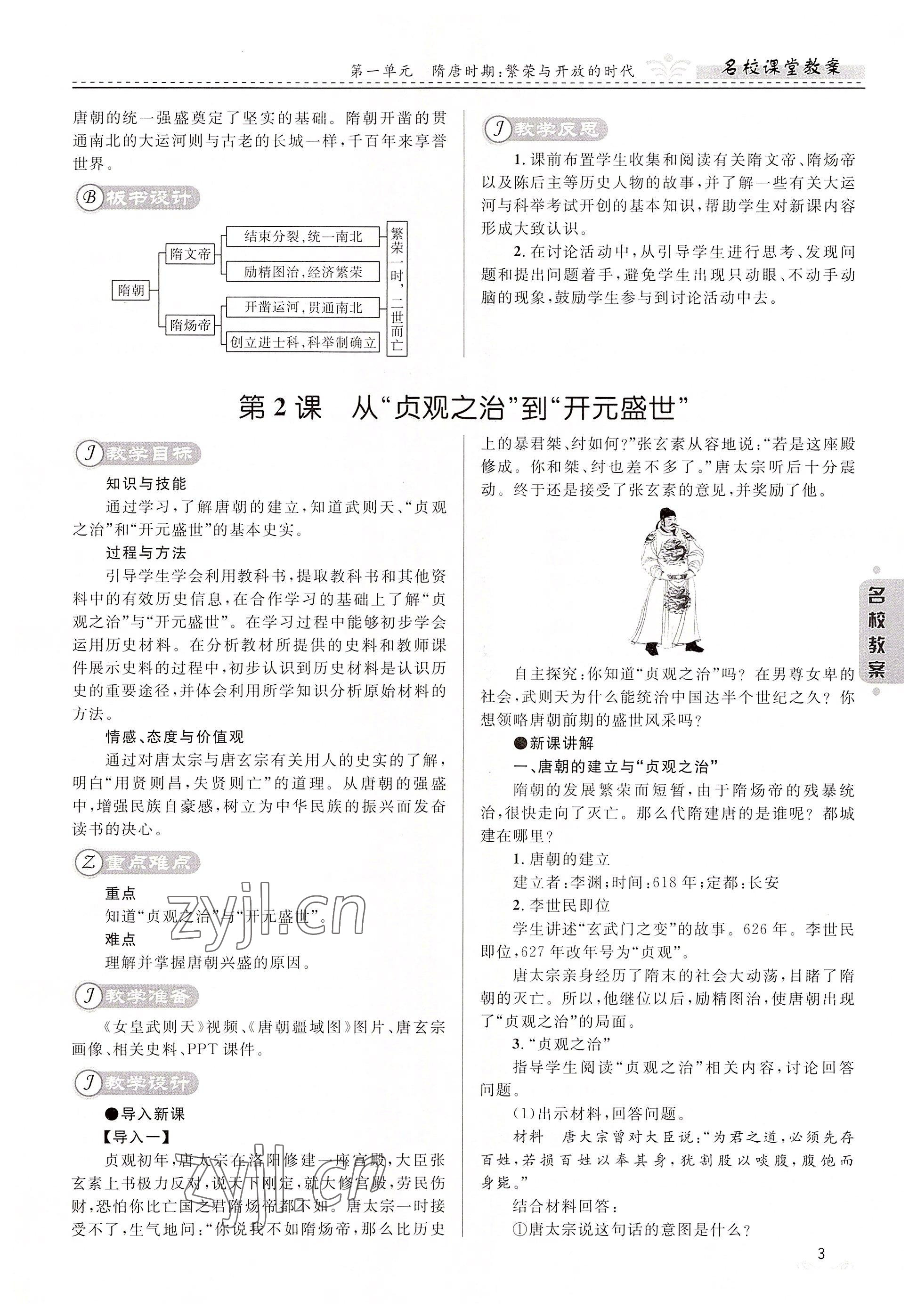 2022年名校課堂貴州人民出版社七年級(jí)歷史下冊(cè)人教版 參考答案第3頁