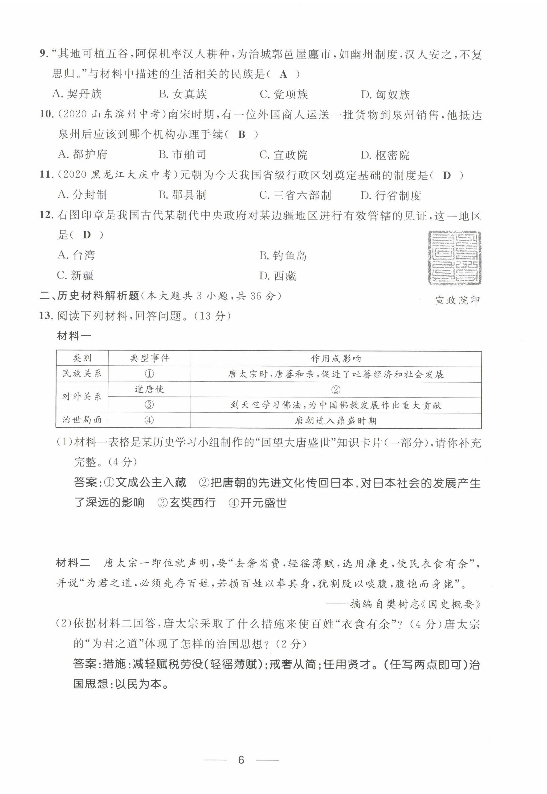 2022年名校課堂貴州人民出版社七年級(jí)歷史下冊(cè)人教版 第6頁(yè)