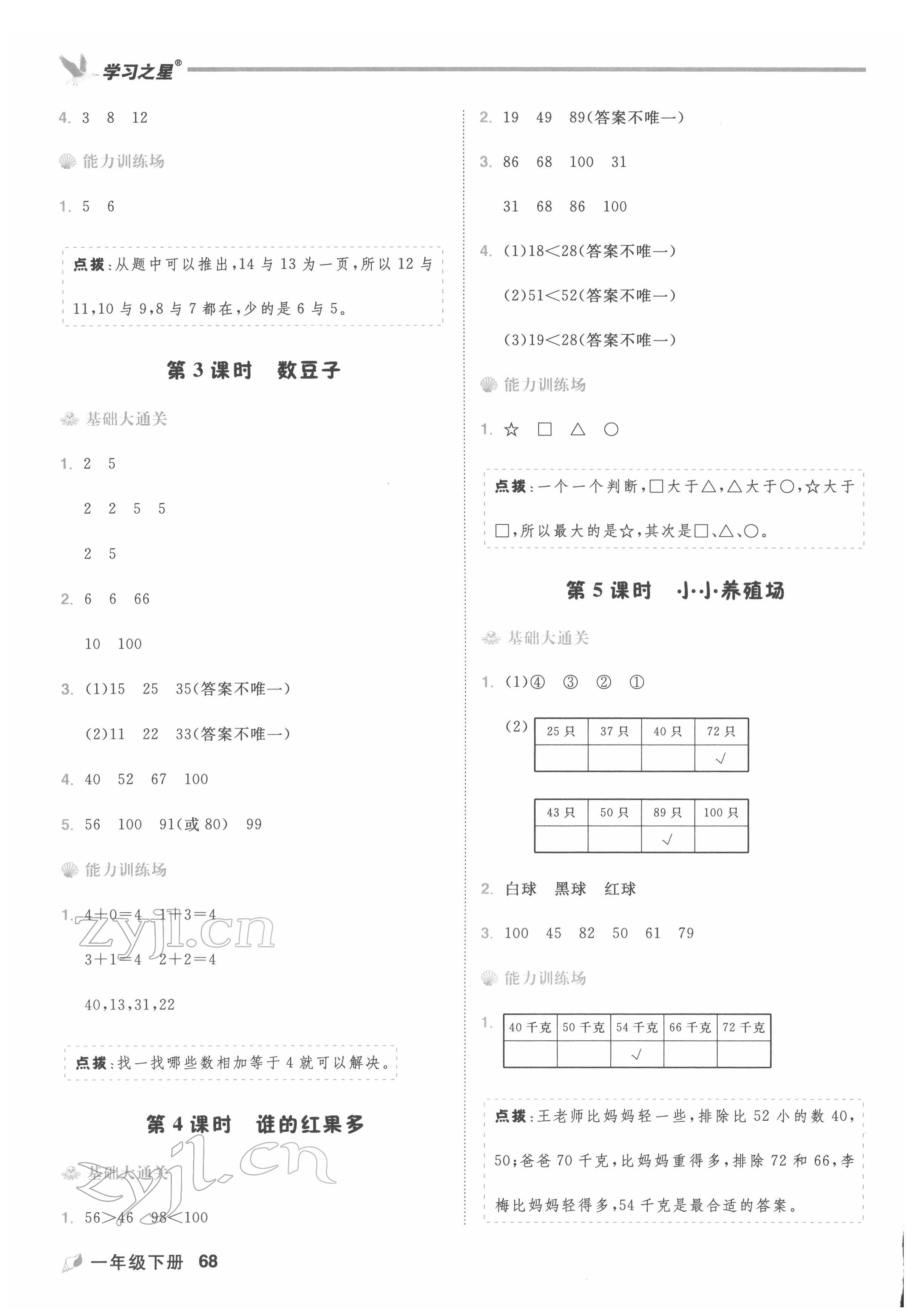 2022年課課幫一年級(jí)數(shù)學(xué)下冊(cè)北師大版大連專版&nbsp;第6頁